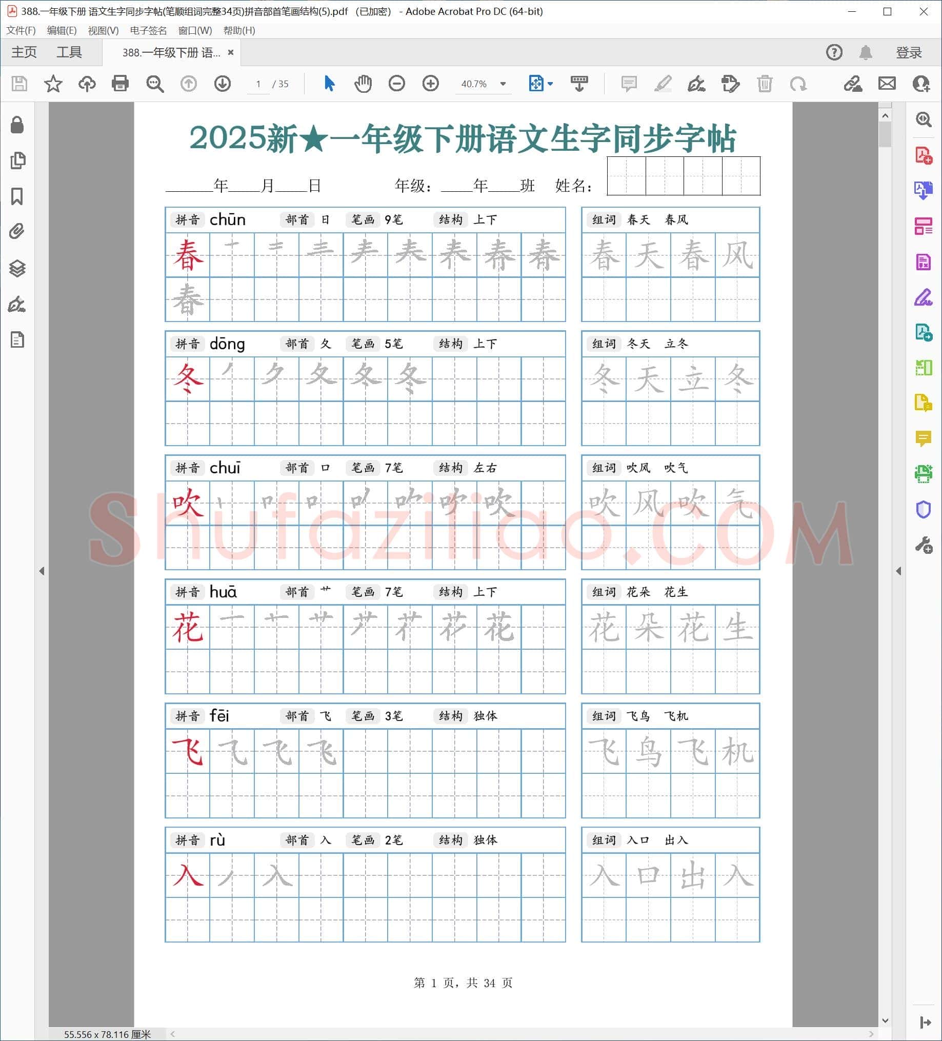 一年级下册 语文生字同步字帖(笔顺组词完整34页)拼音部首笔画结构(5)