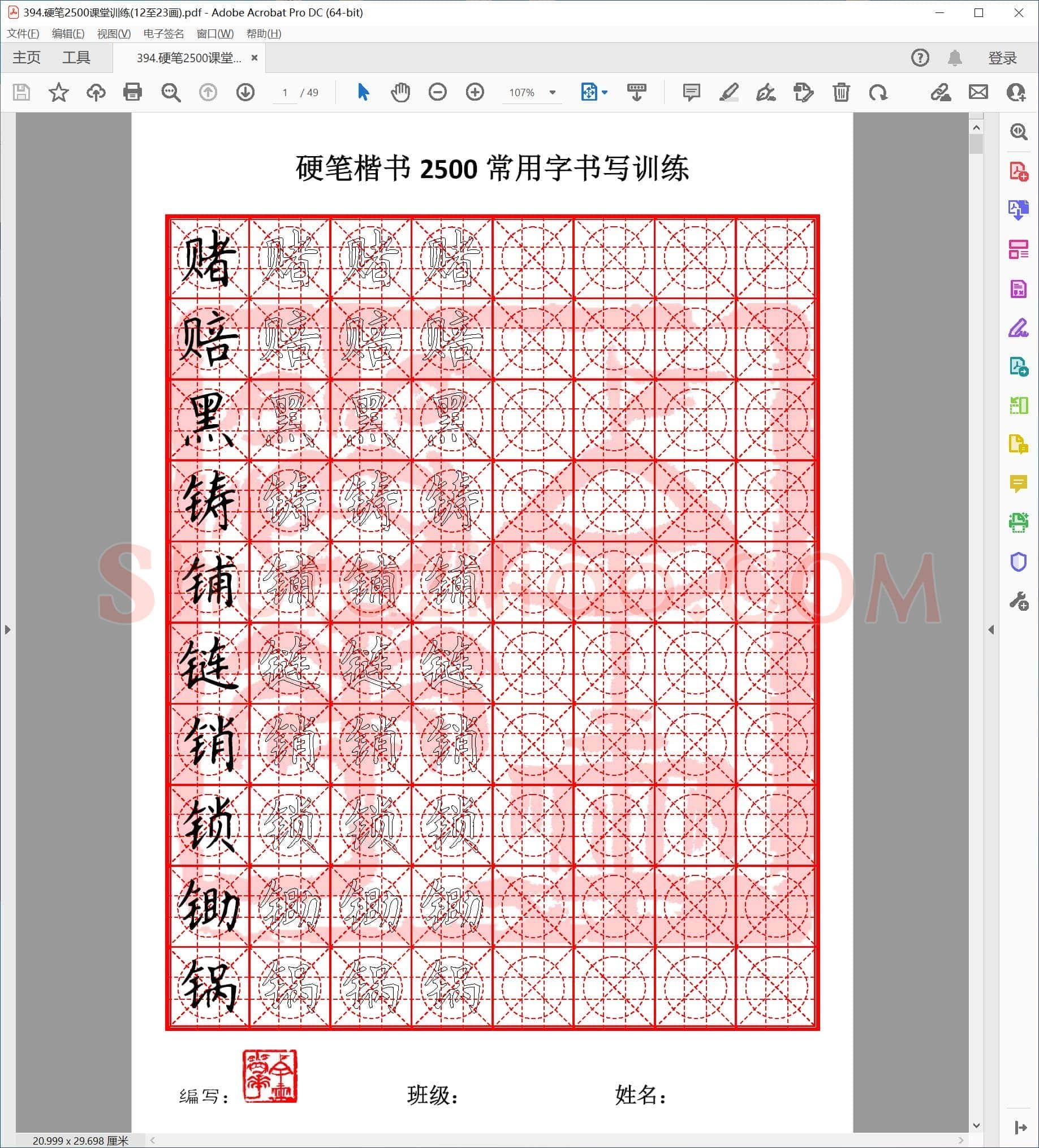 硬笔楷书2500课堂训练(12至23画)