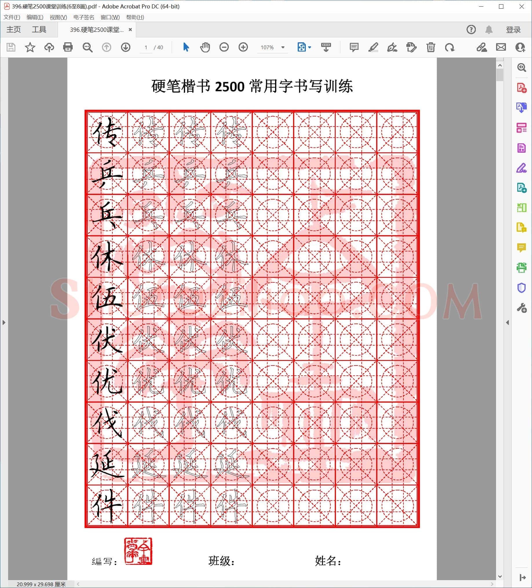 硬笔楷书2500课堂训练(06至08画)