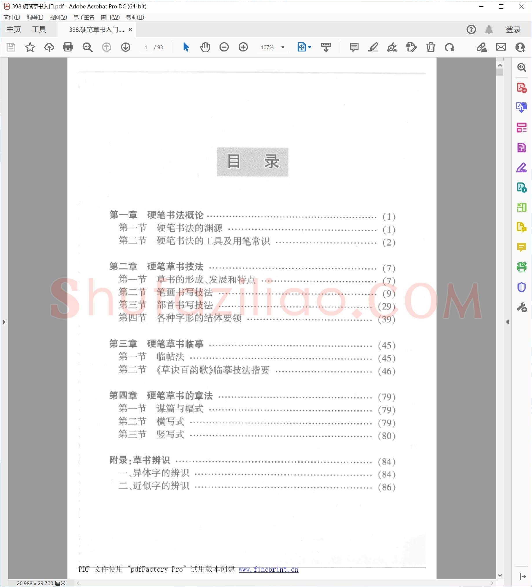 硬笔草书入门
