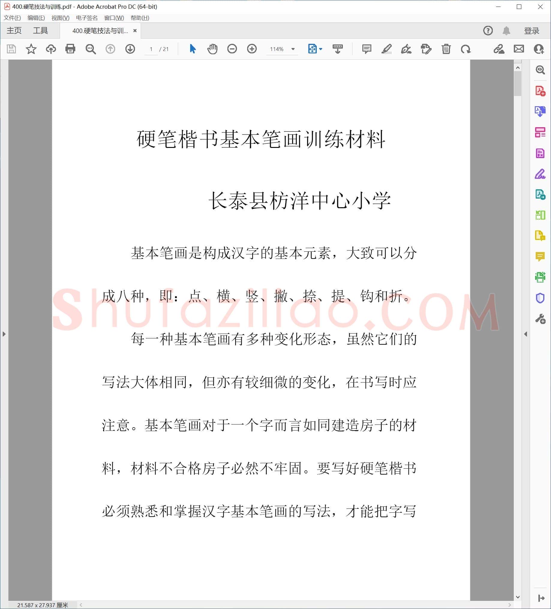 佚名 硬笔楷书技法与训练