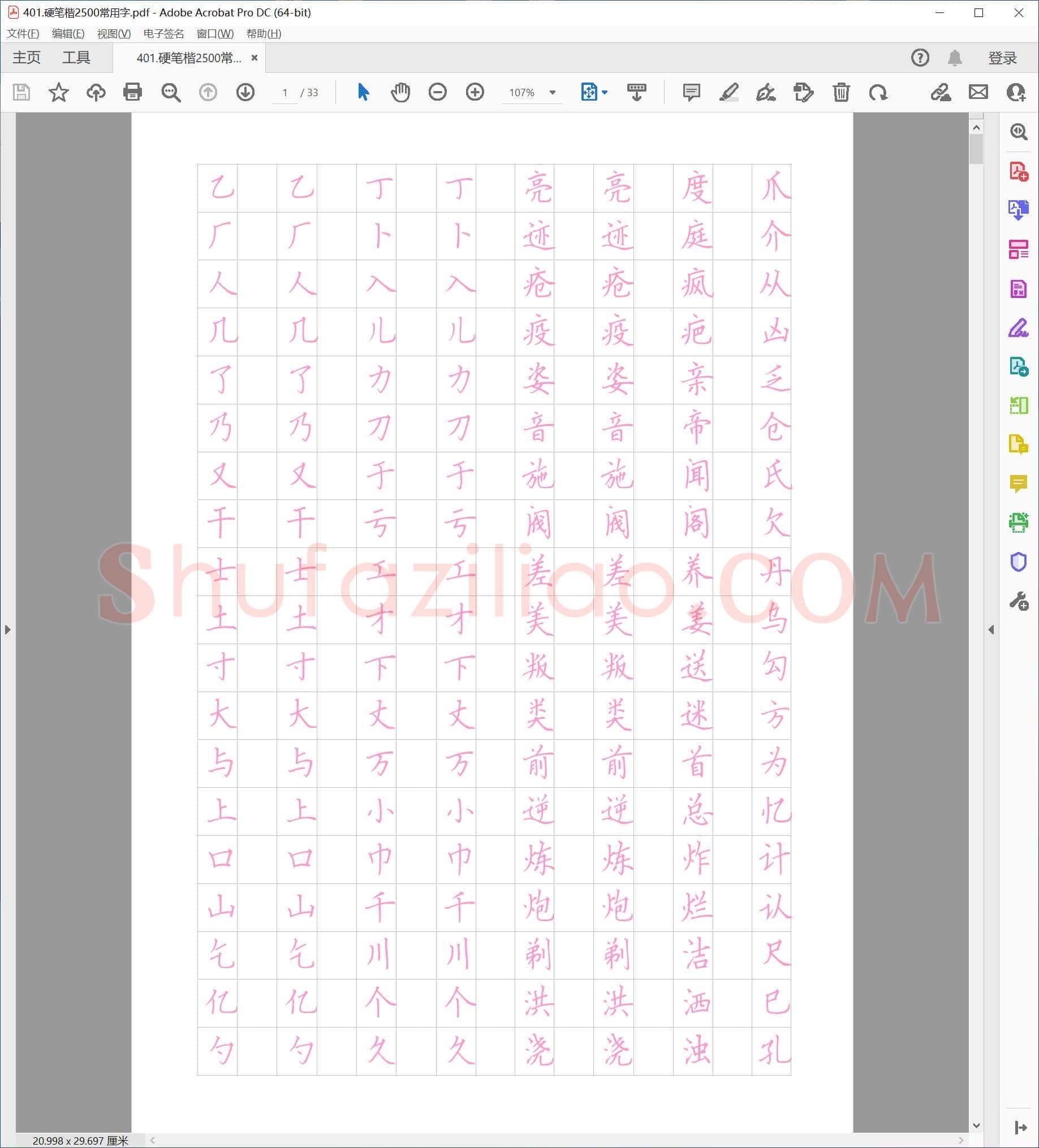 佚名 硬笔楷2500常用字