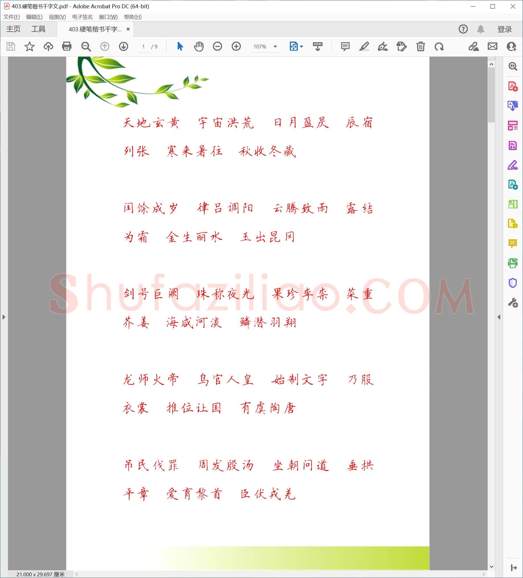 佚名 硬笔楷书 千字文