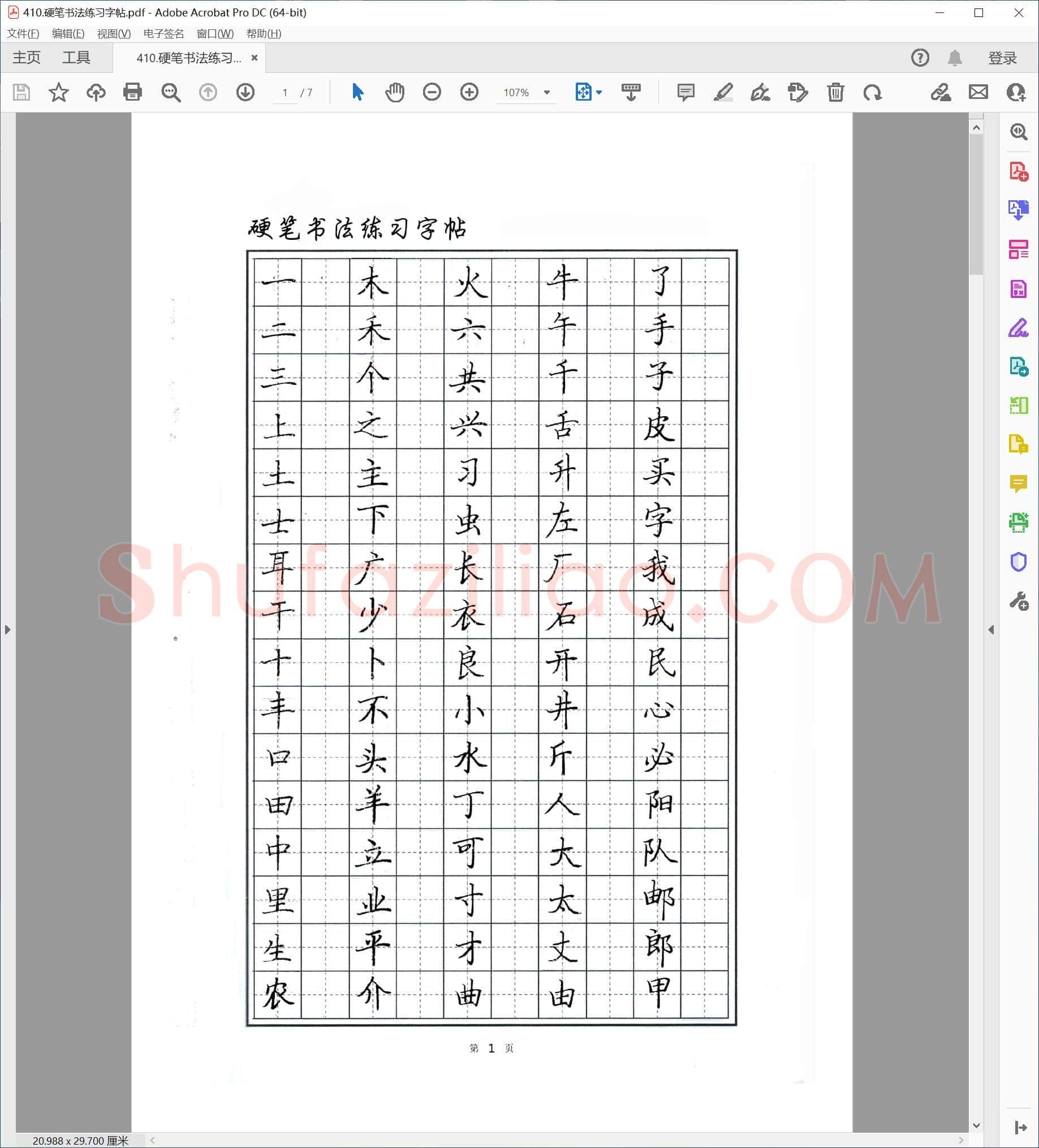 佚名 硬笔楷书 练习字帖