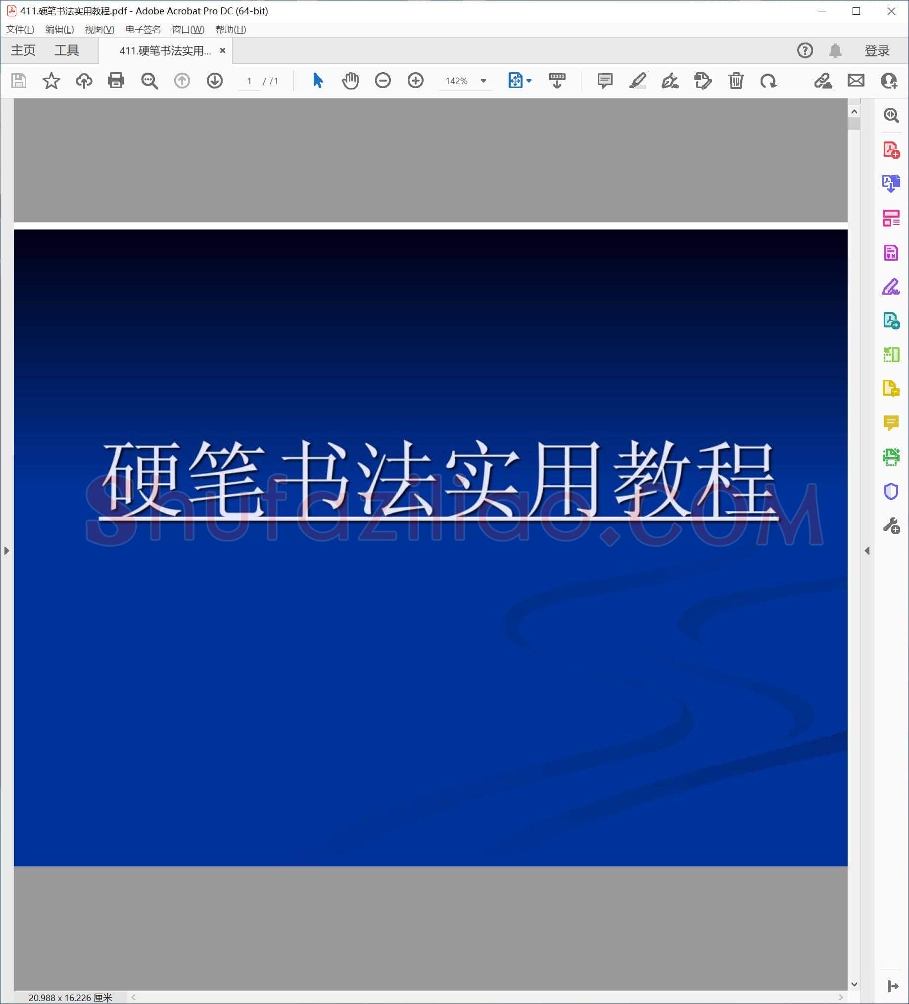 硬笔书法实用教程