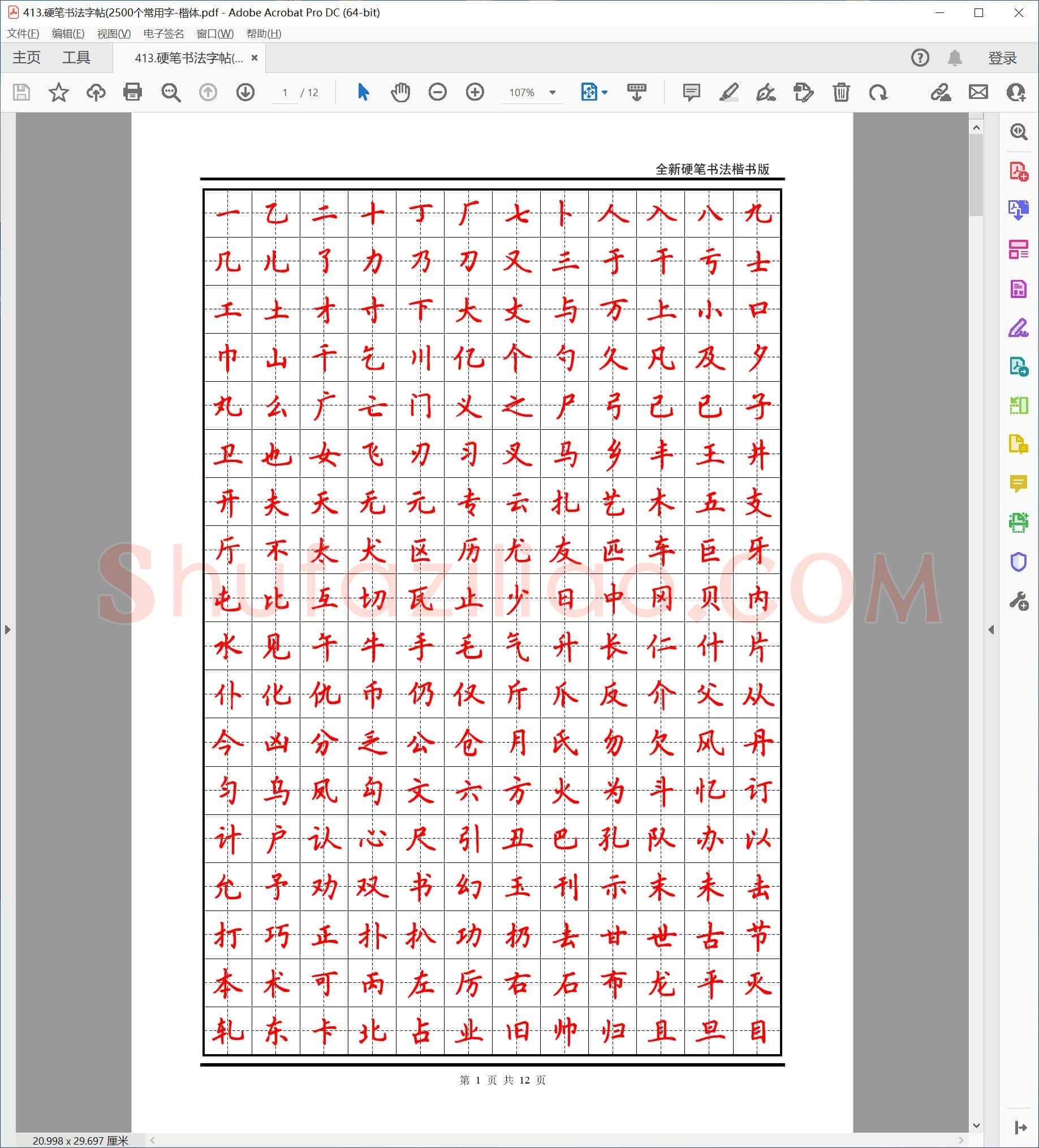 佚名 硬笔书法字帖(2500个常用字-楷体