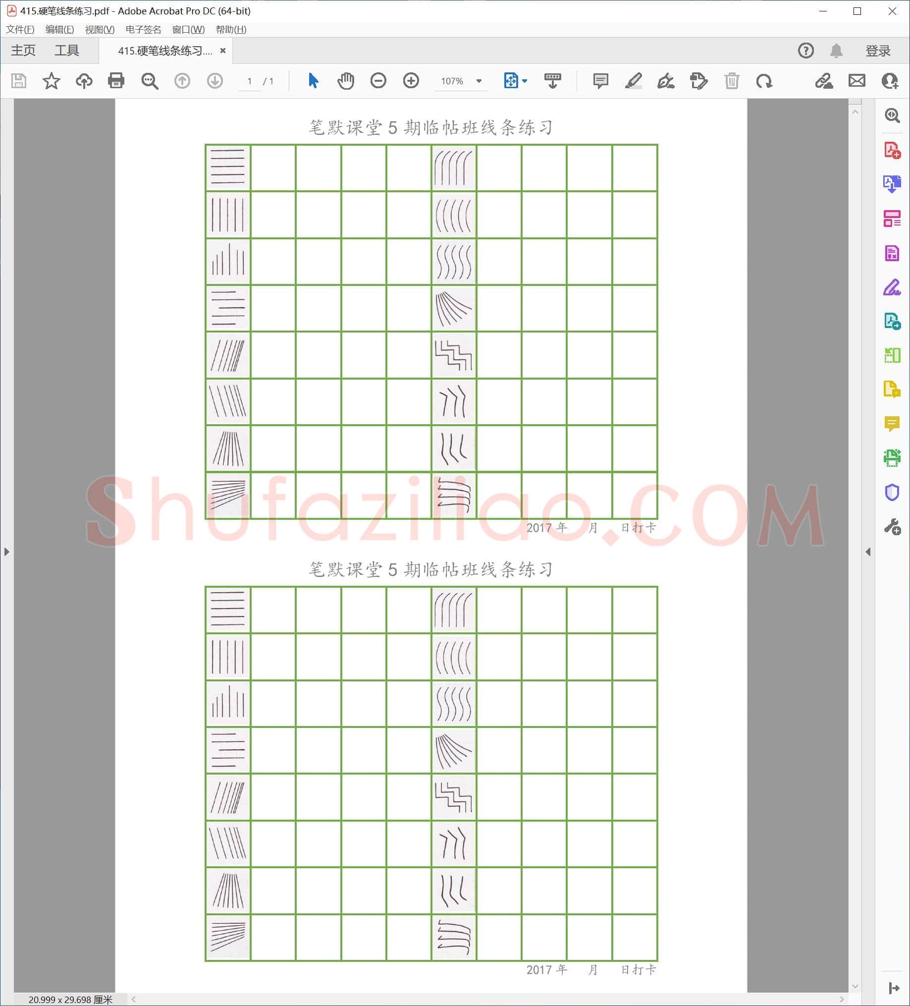 硬笔书法控笔线条练习