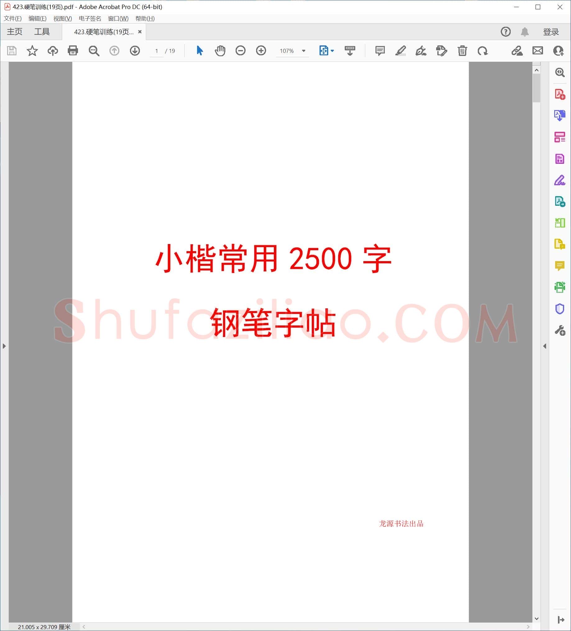 佚名 楷书硬笔训练(19页)