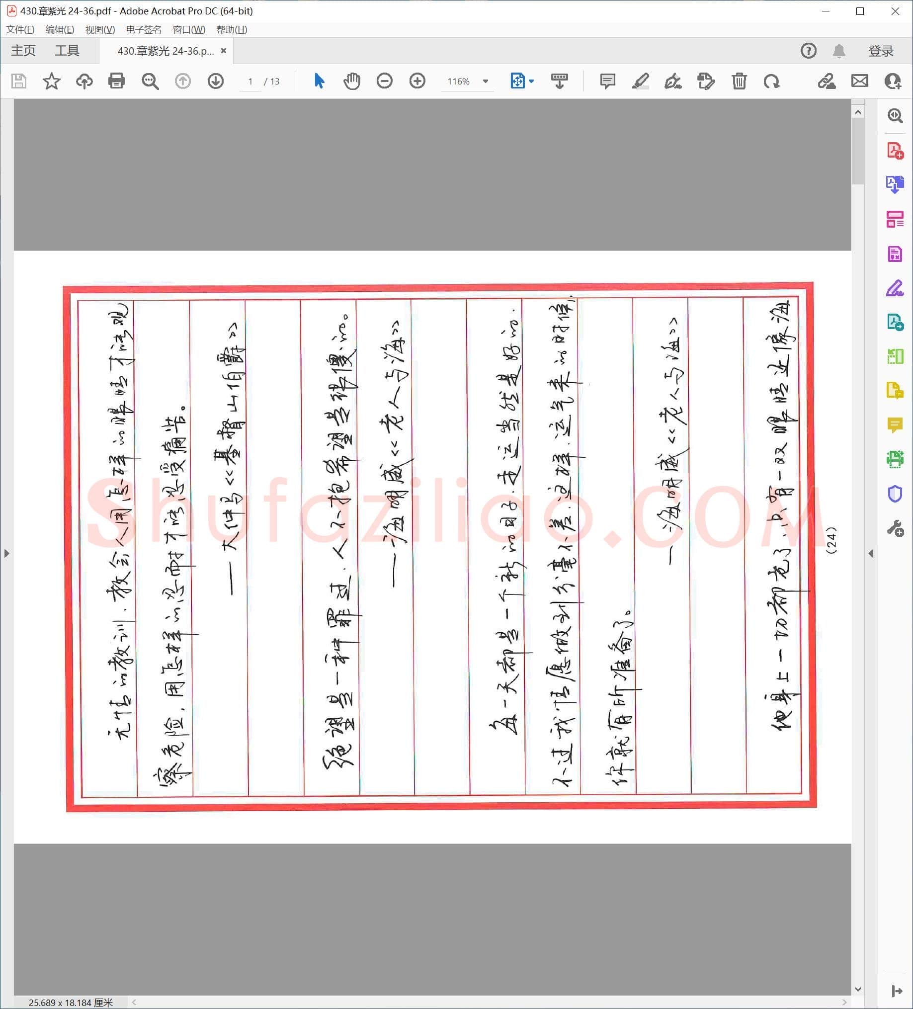 章紫光 行书字帖 24-36