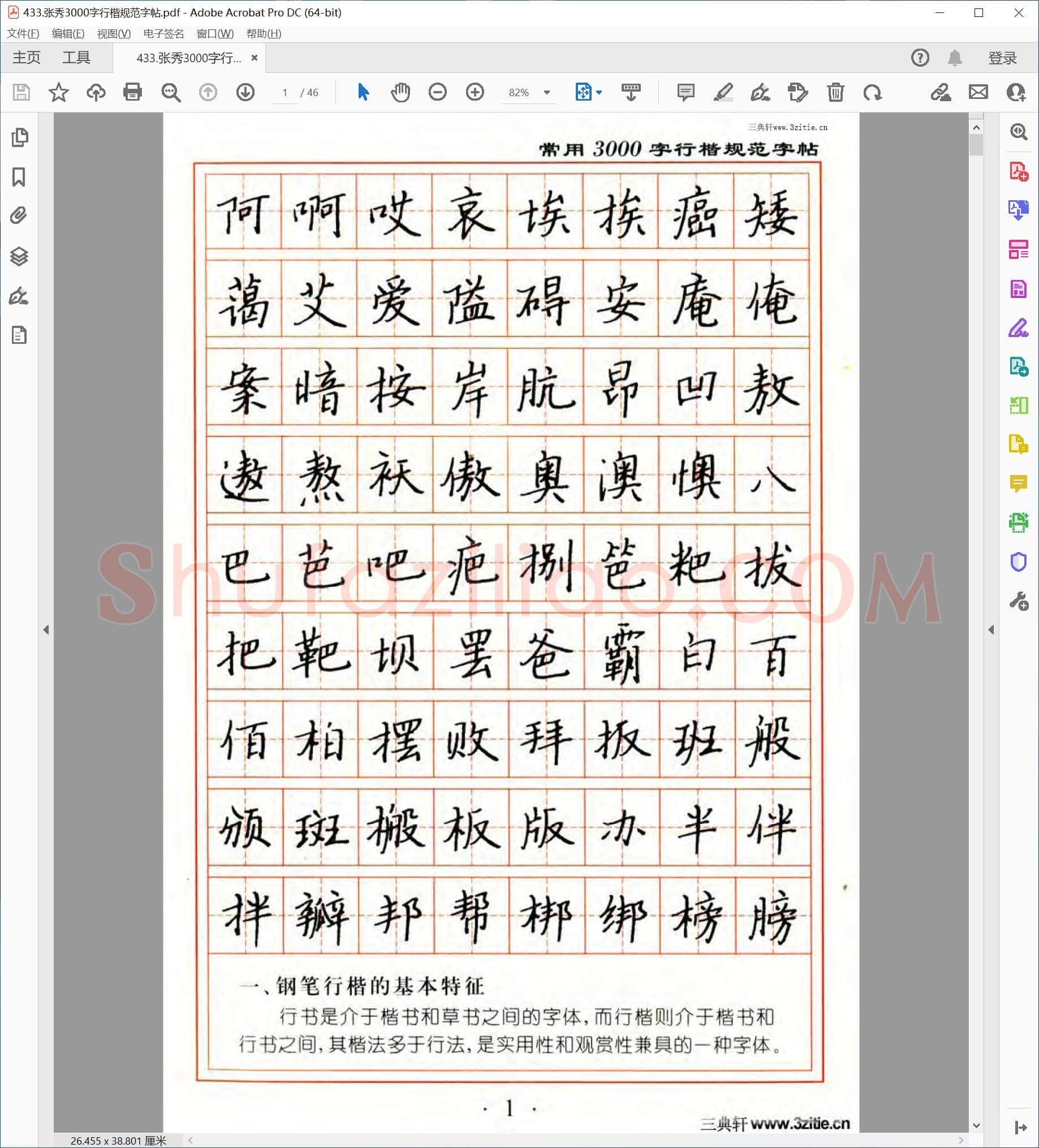 张秀 3000字行楷规范字帖