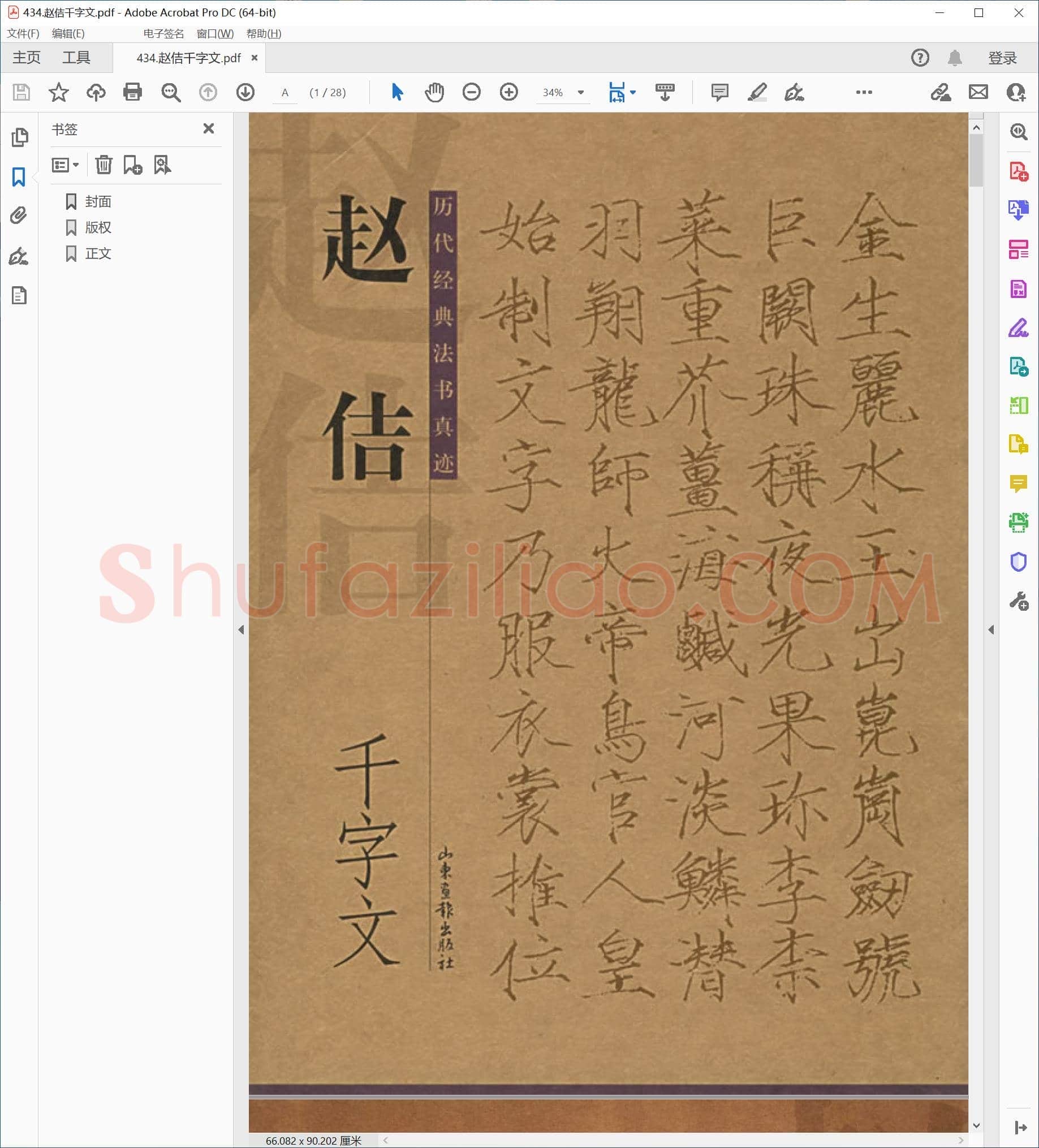 刘传喜 赵佶千字文