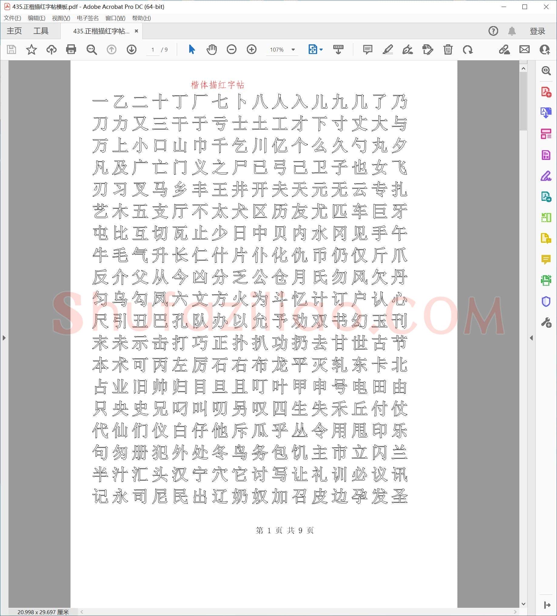 佚名 正楷描红字帖模板