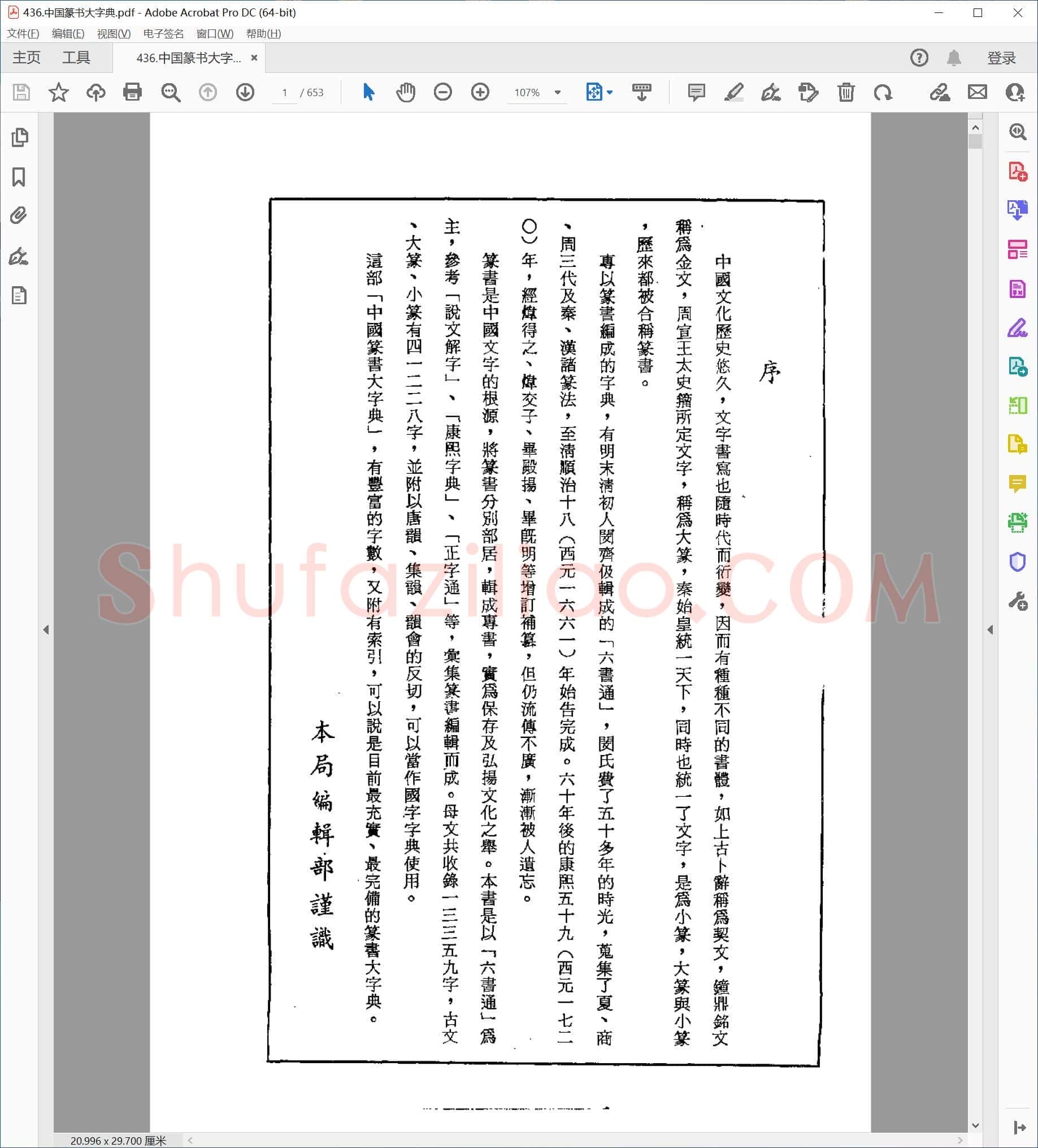 中国篆书大字典