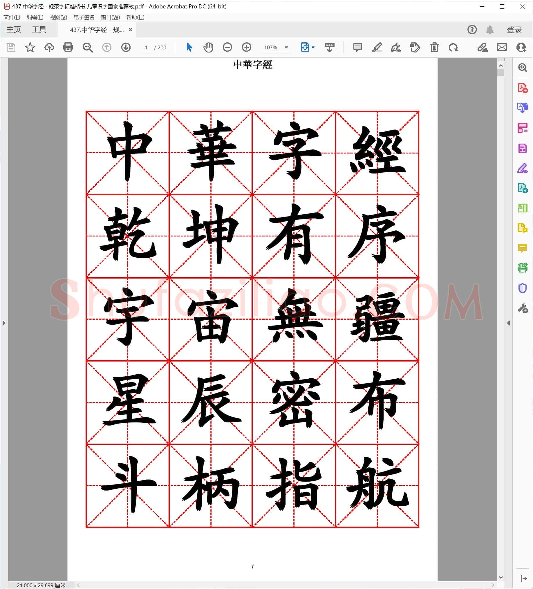 佚名 中华字经 规范字标准楷书 儿童识字国家推荐教