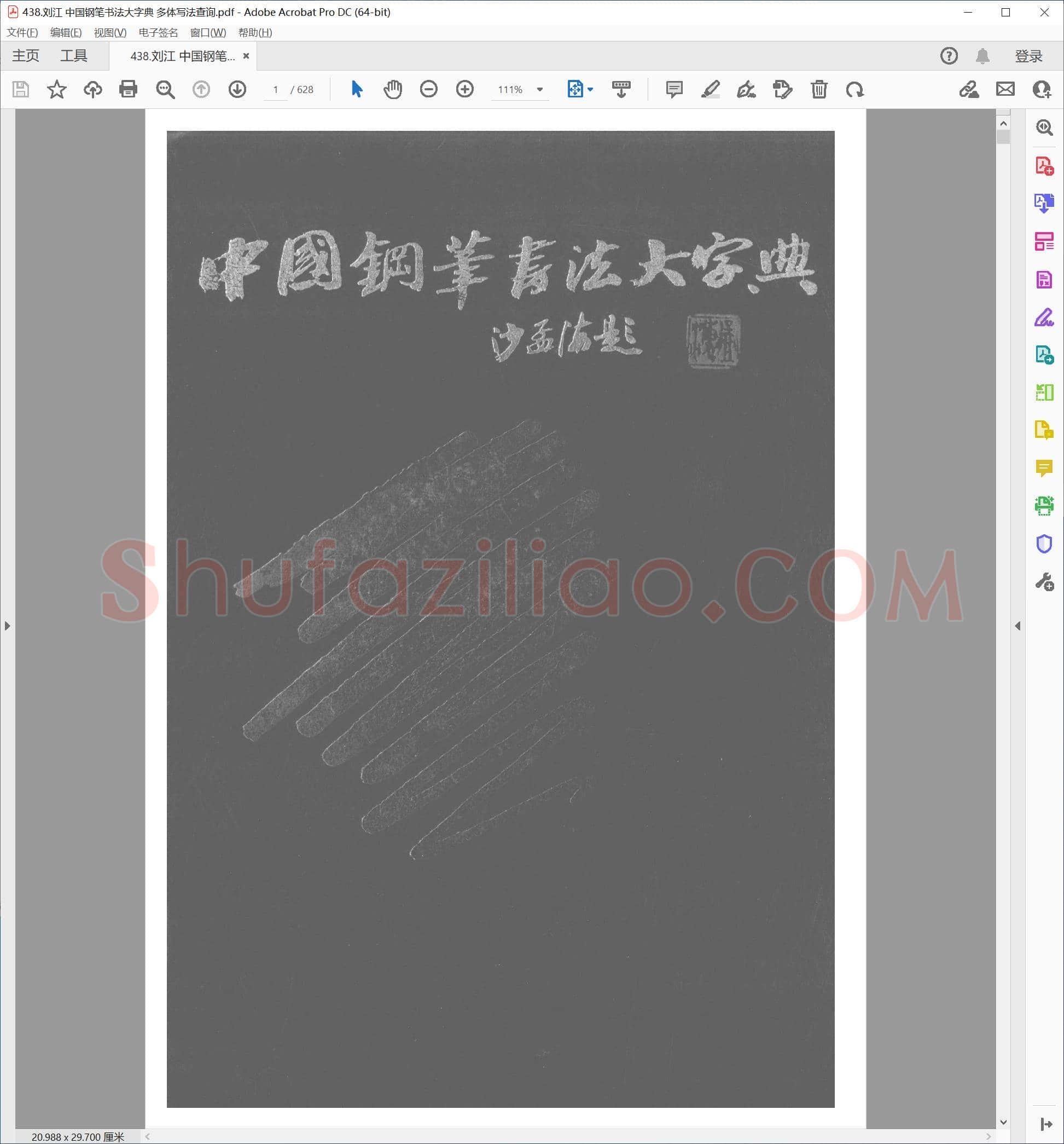 刘江 中国钢笔书法大字典 多体写法查询
