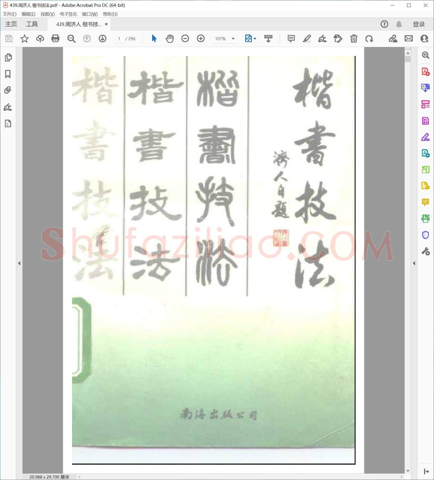 周济人 楷书技法