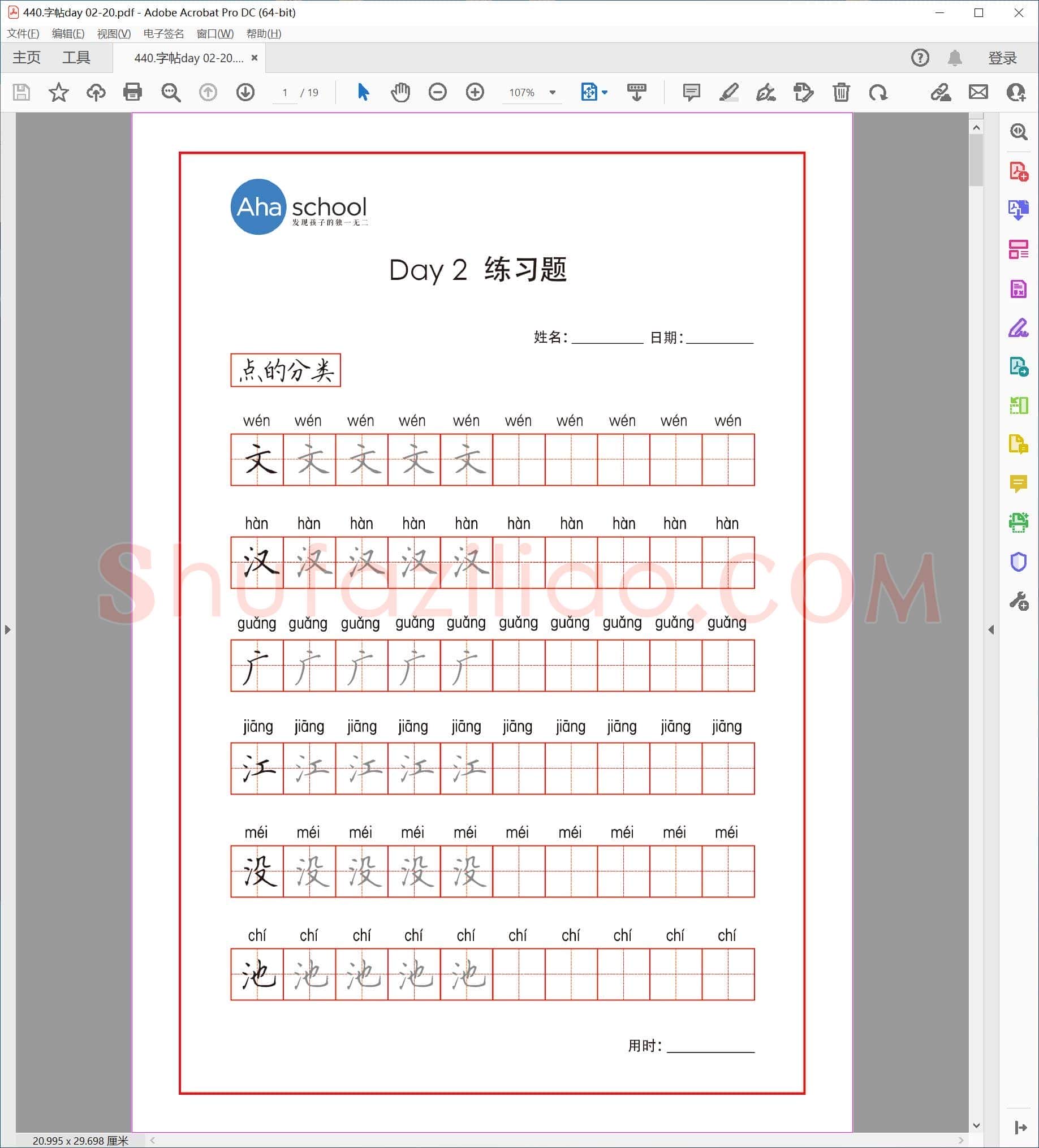 佚名 小学生课本同步 楷书字帖 DAY 02-20