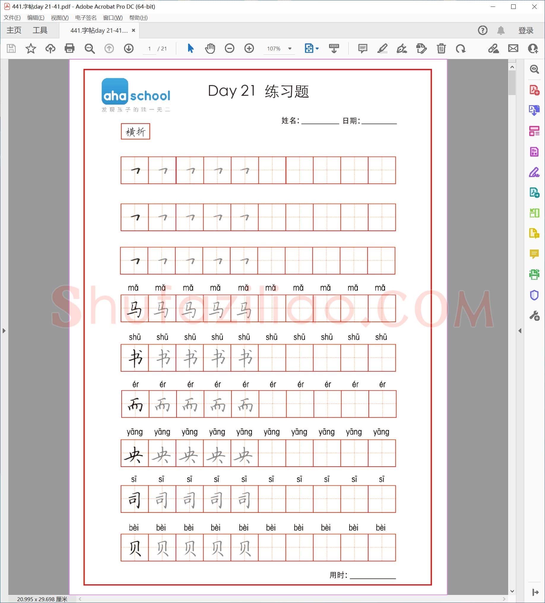 佚名 小学生课本同步 楷书字帖 DAY 21-41