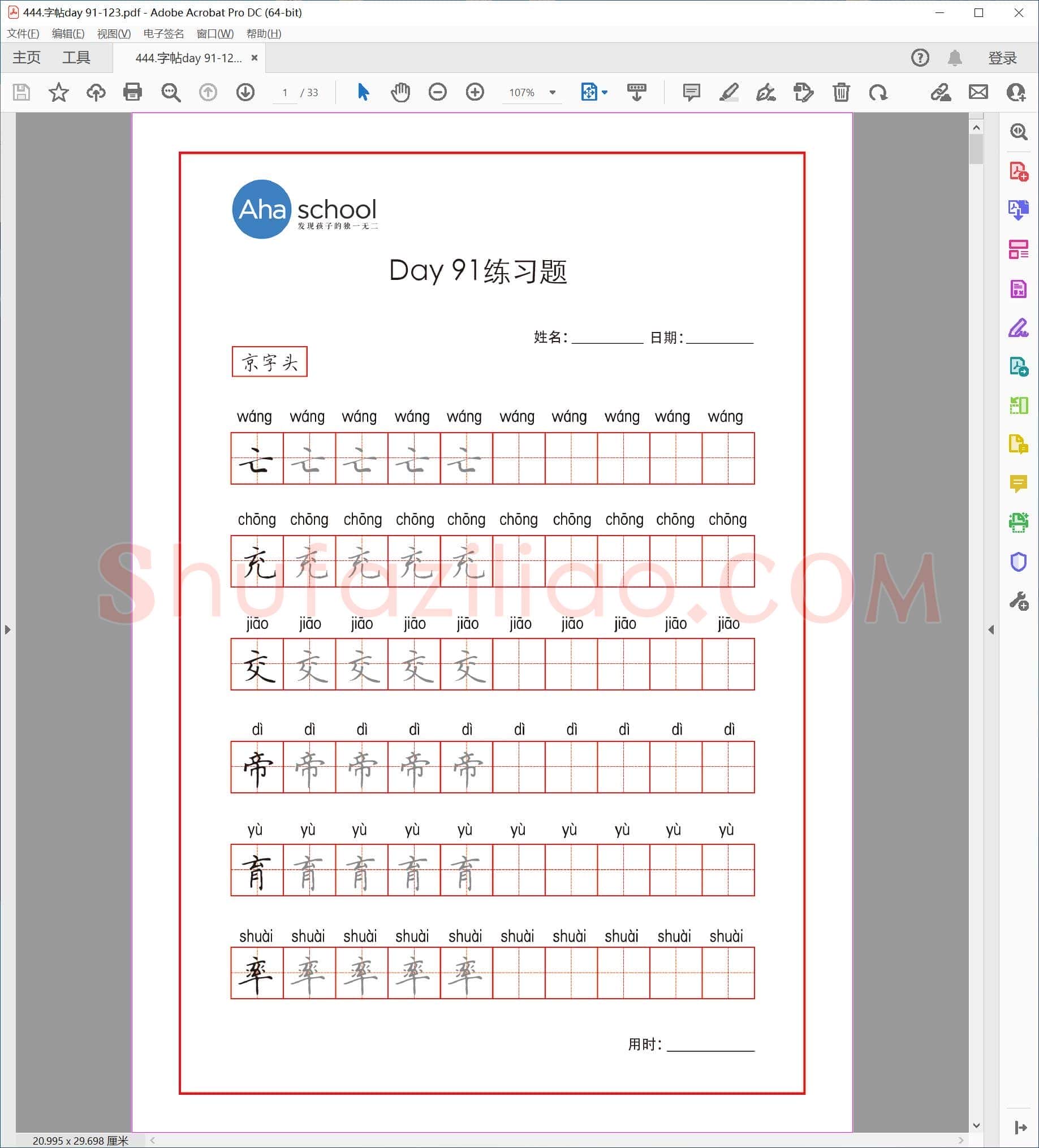 佚名 小学生课本同步 楷书字帖 DAY 91-123