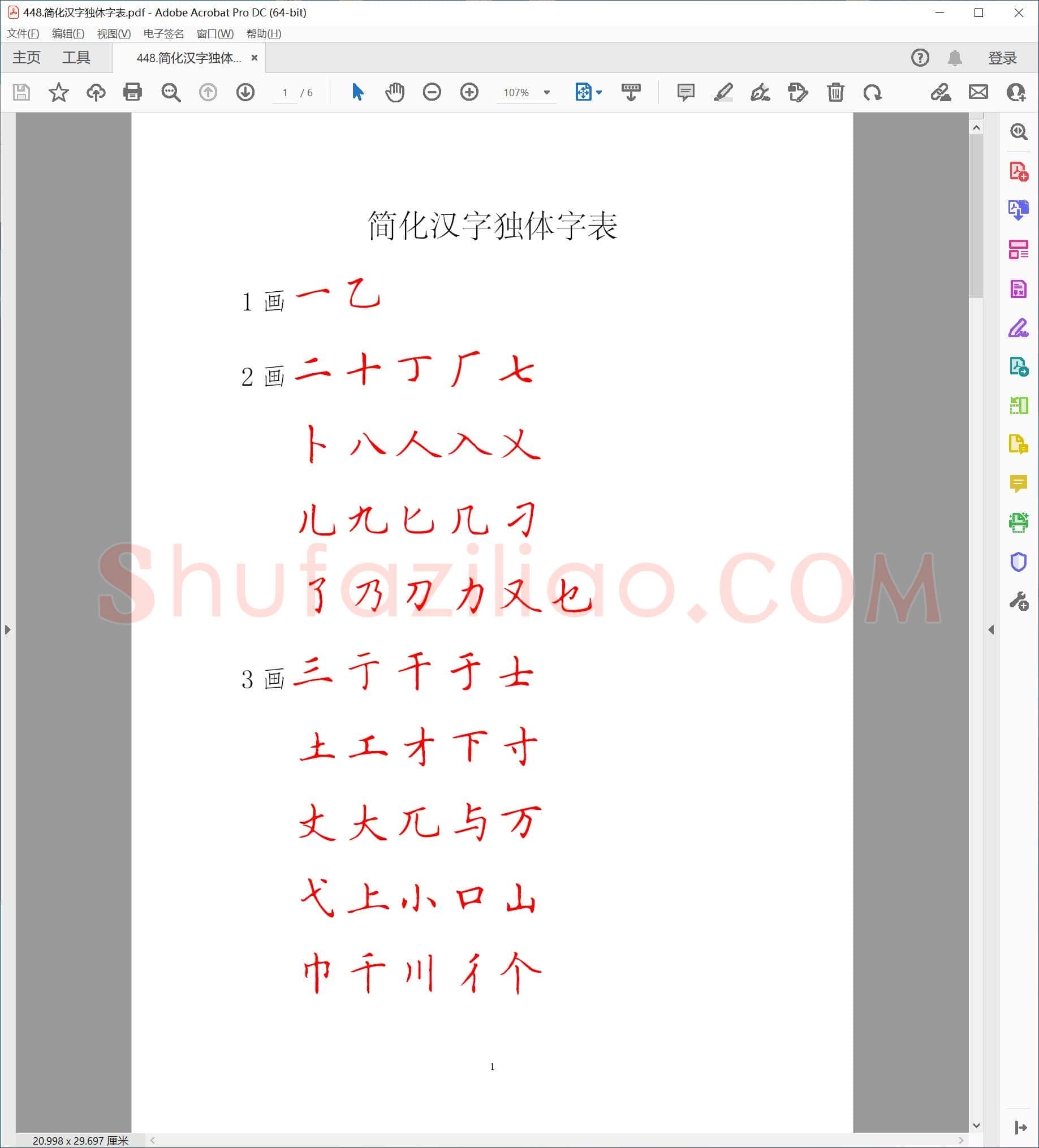 简化汉字独体字表