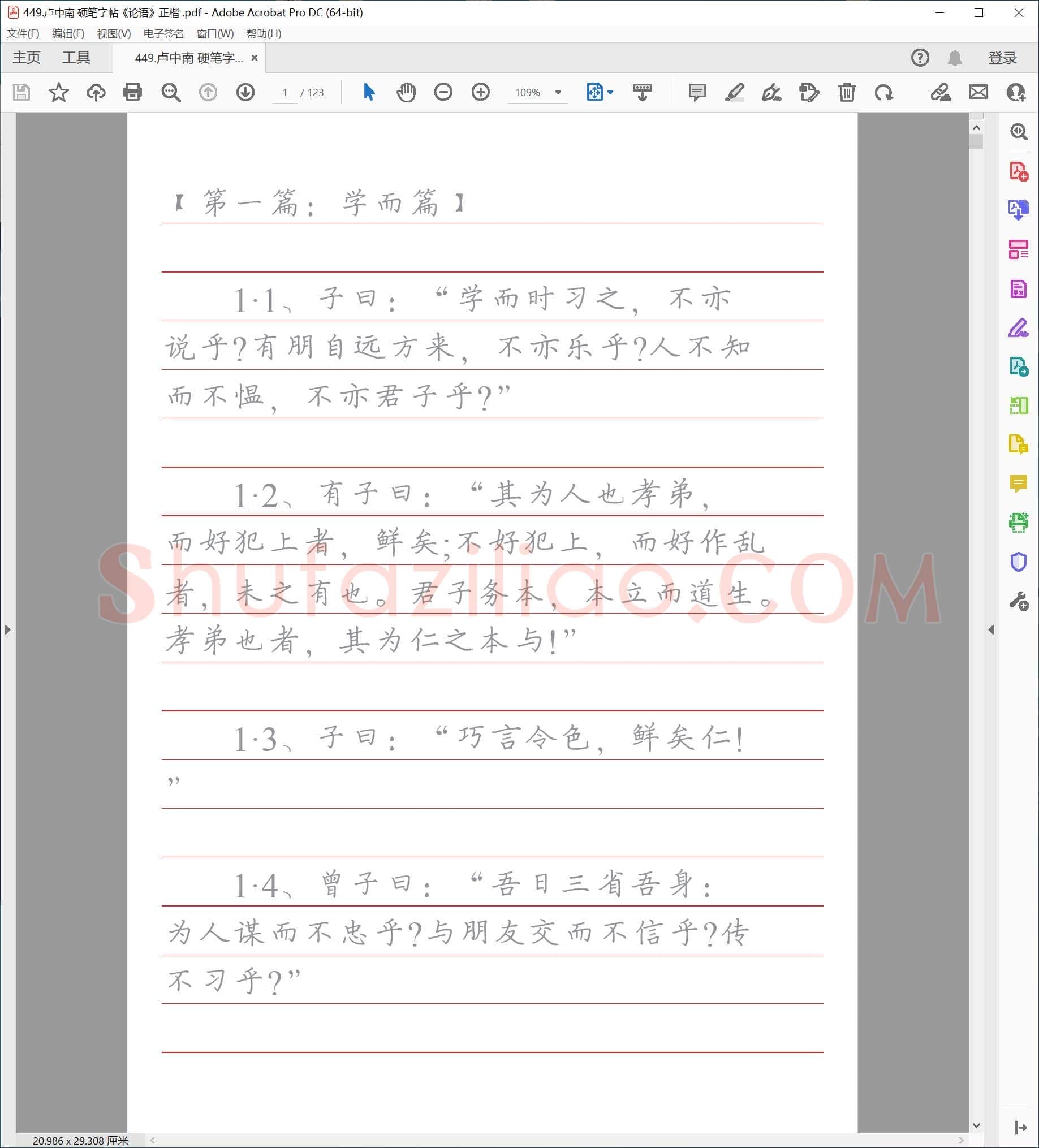 卢中南 硬笔字帖《论语》正楷