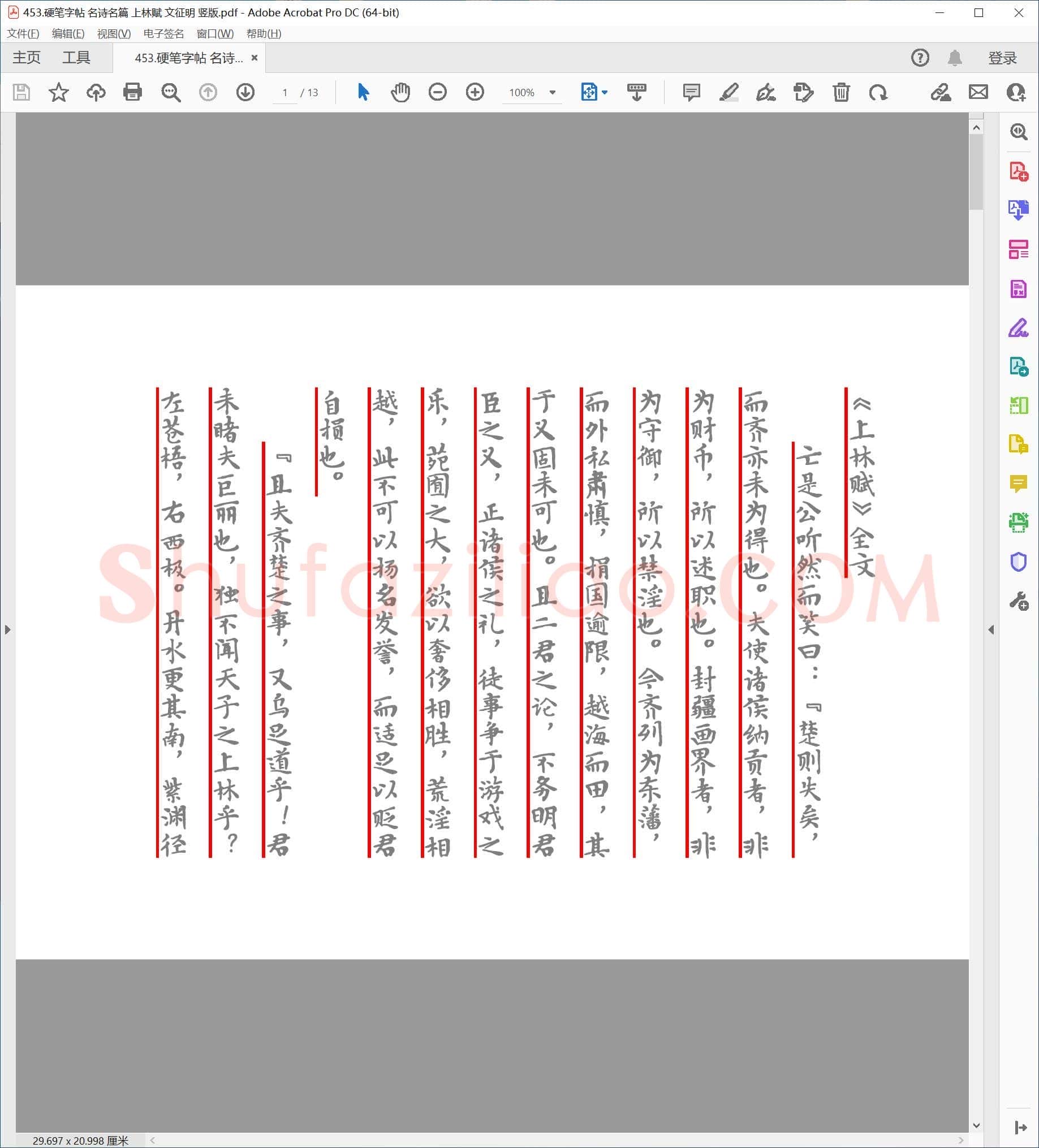 硬笔行书字帖 名诗名篇 上林赋 文征明 竖版