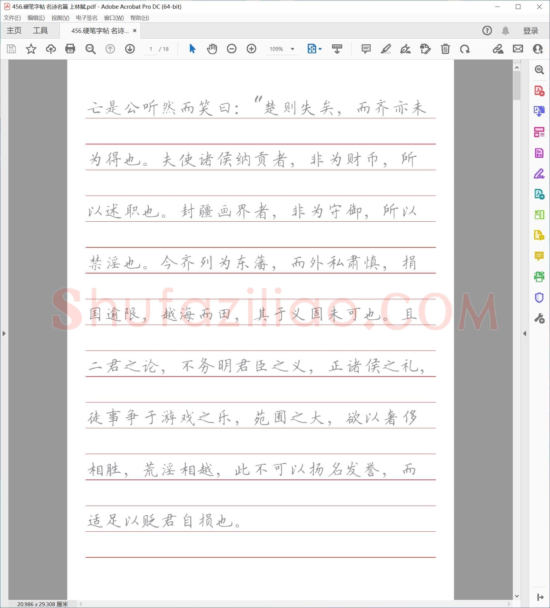 硬笔行书字帖 名诗名篇 上林赋