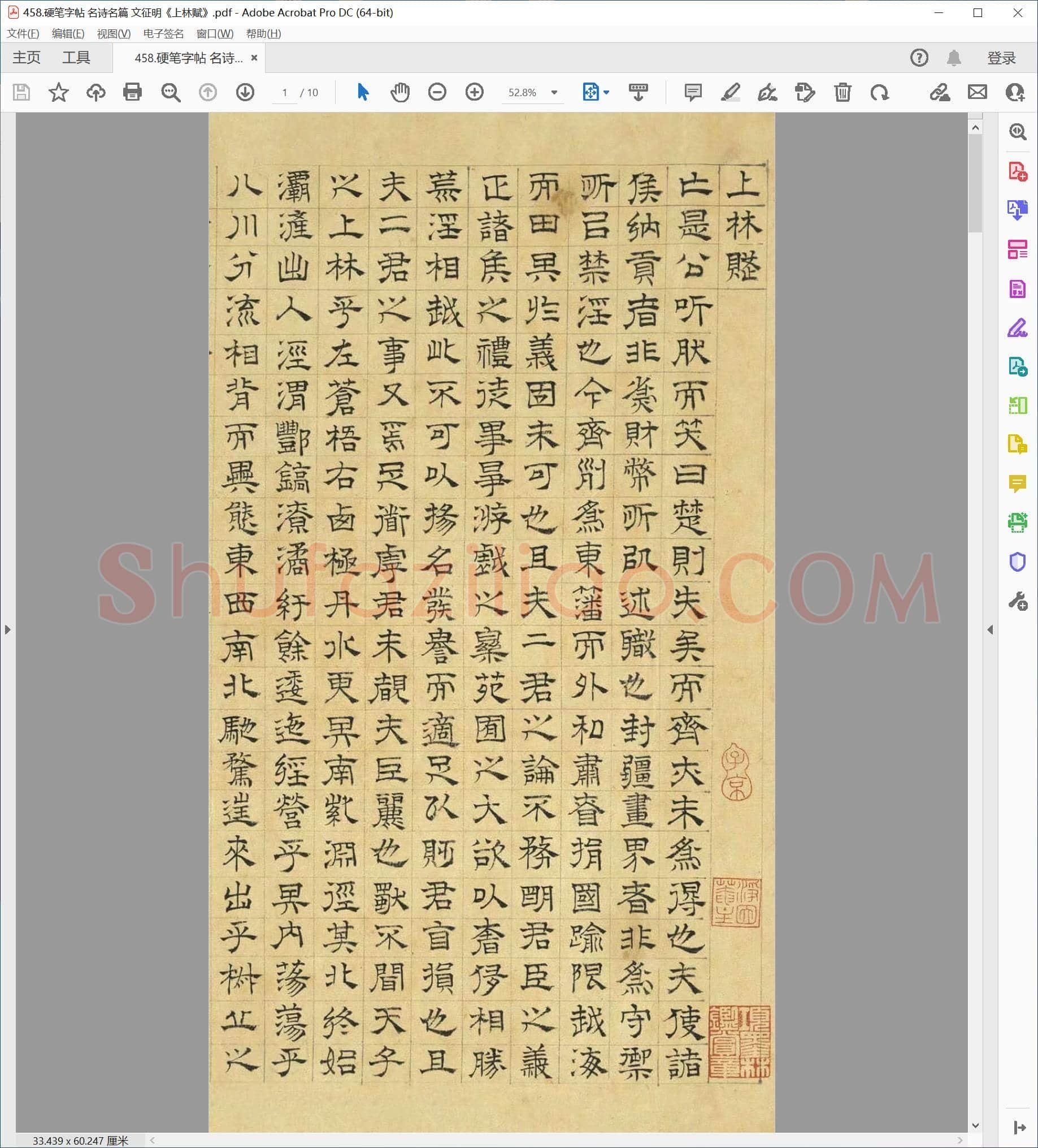 硬笔隶书字帖 名诗名篇 文征明《上林赋》