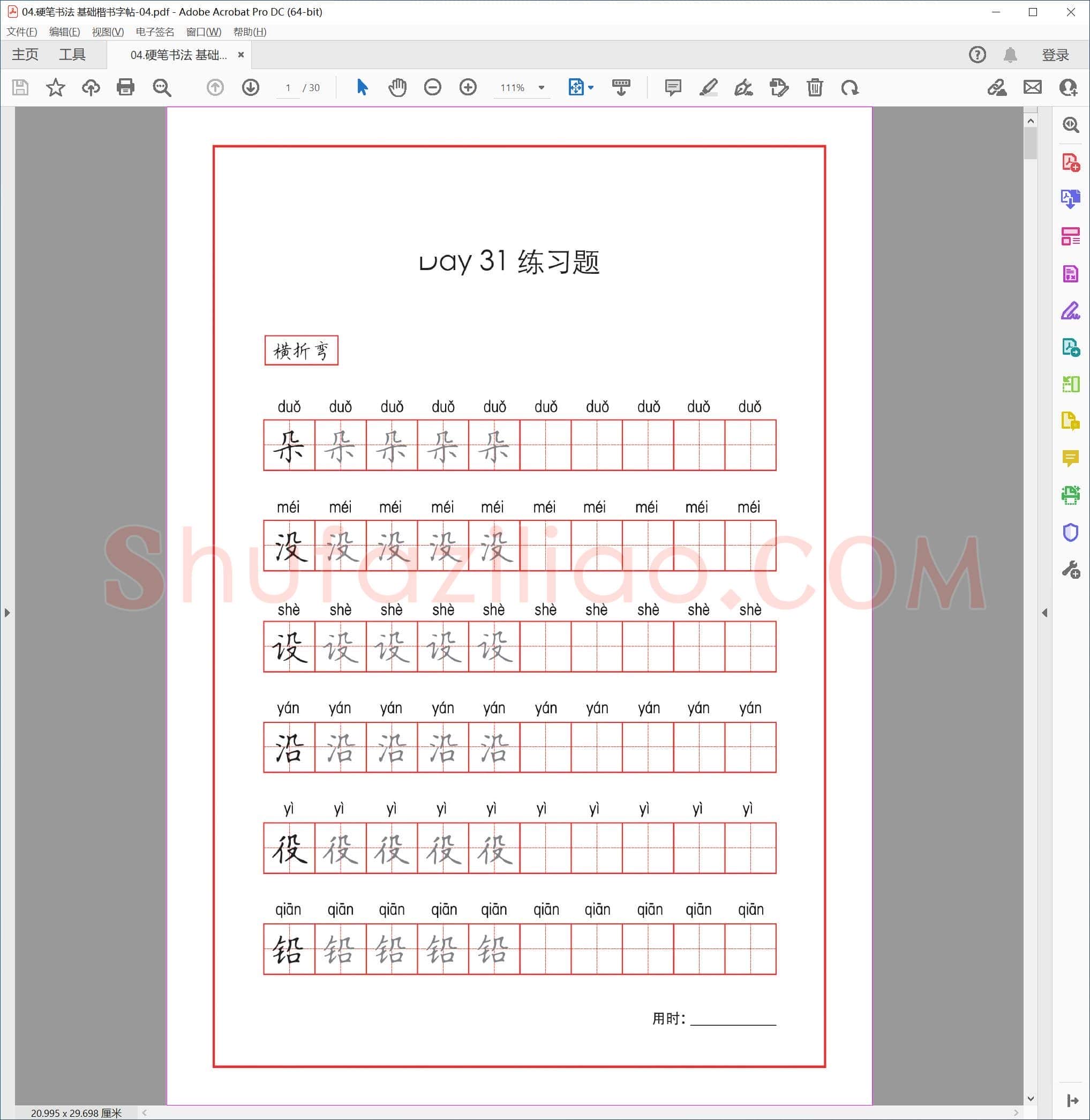 硬笔基础楷书字帖-04