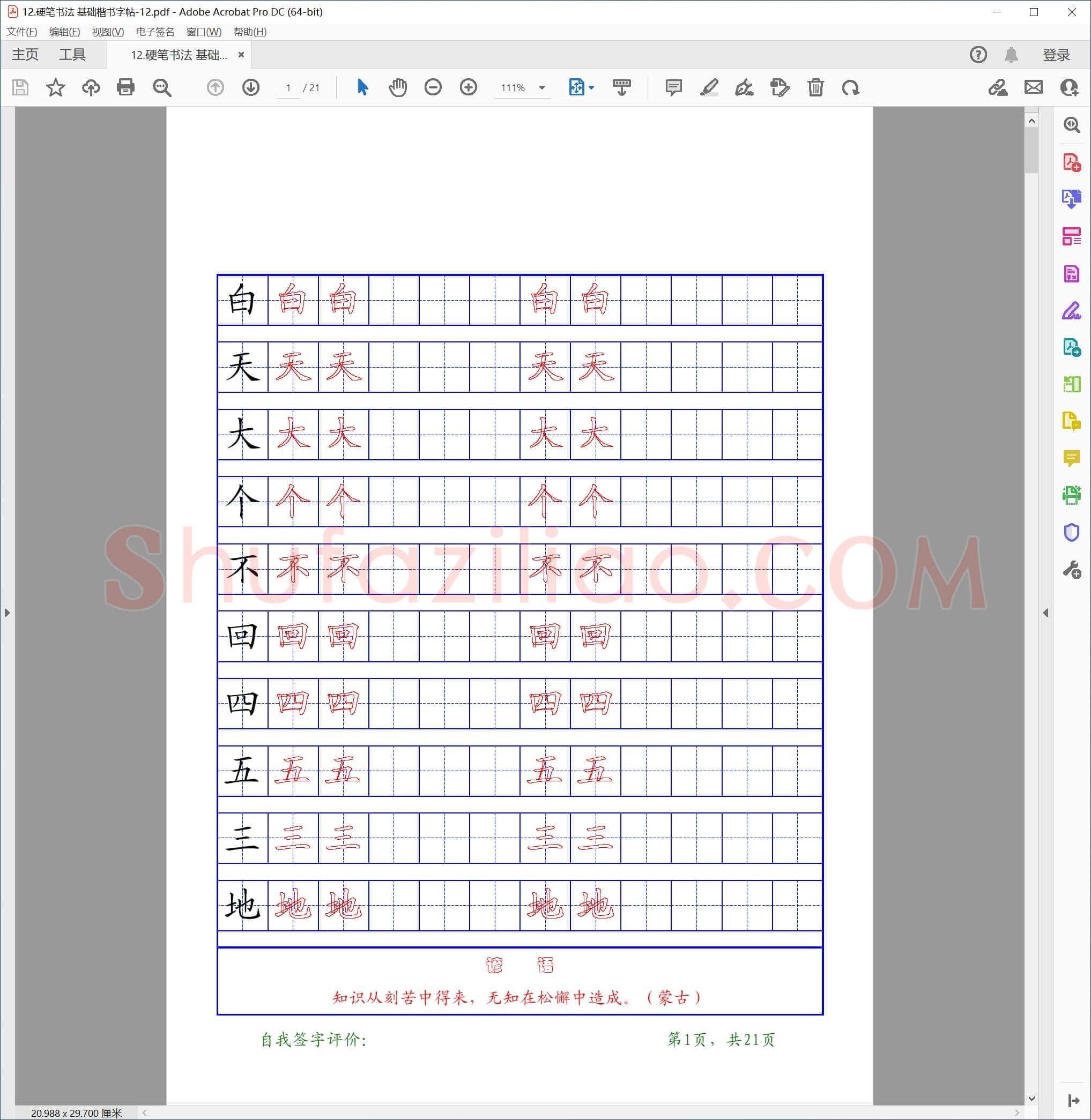 硬笔基础楷书字帖-12