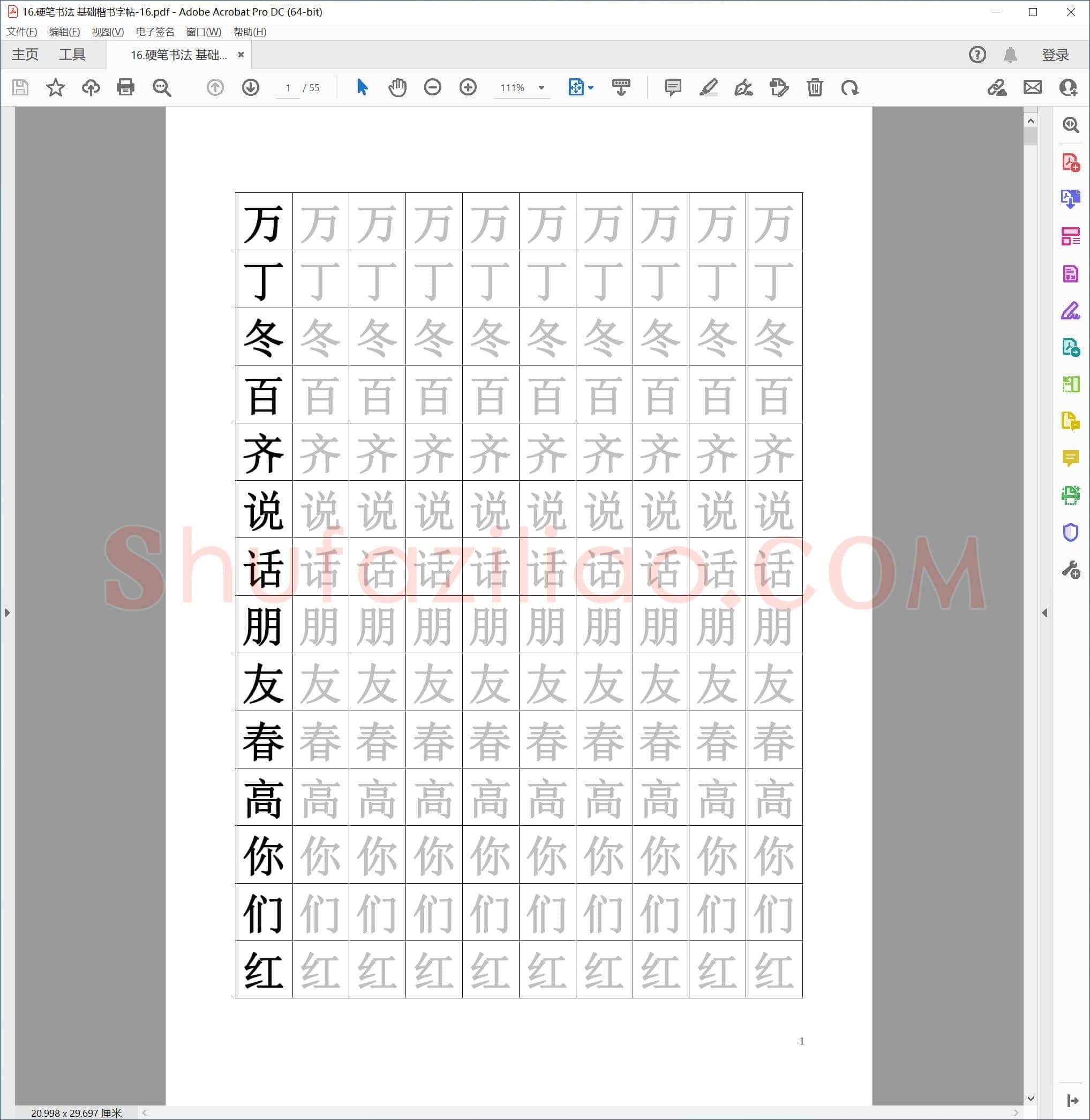 硬笔基础楷书字帖-16