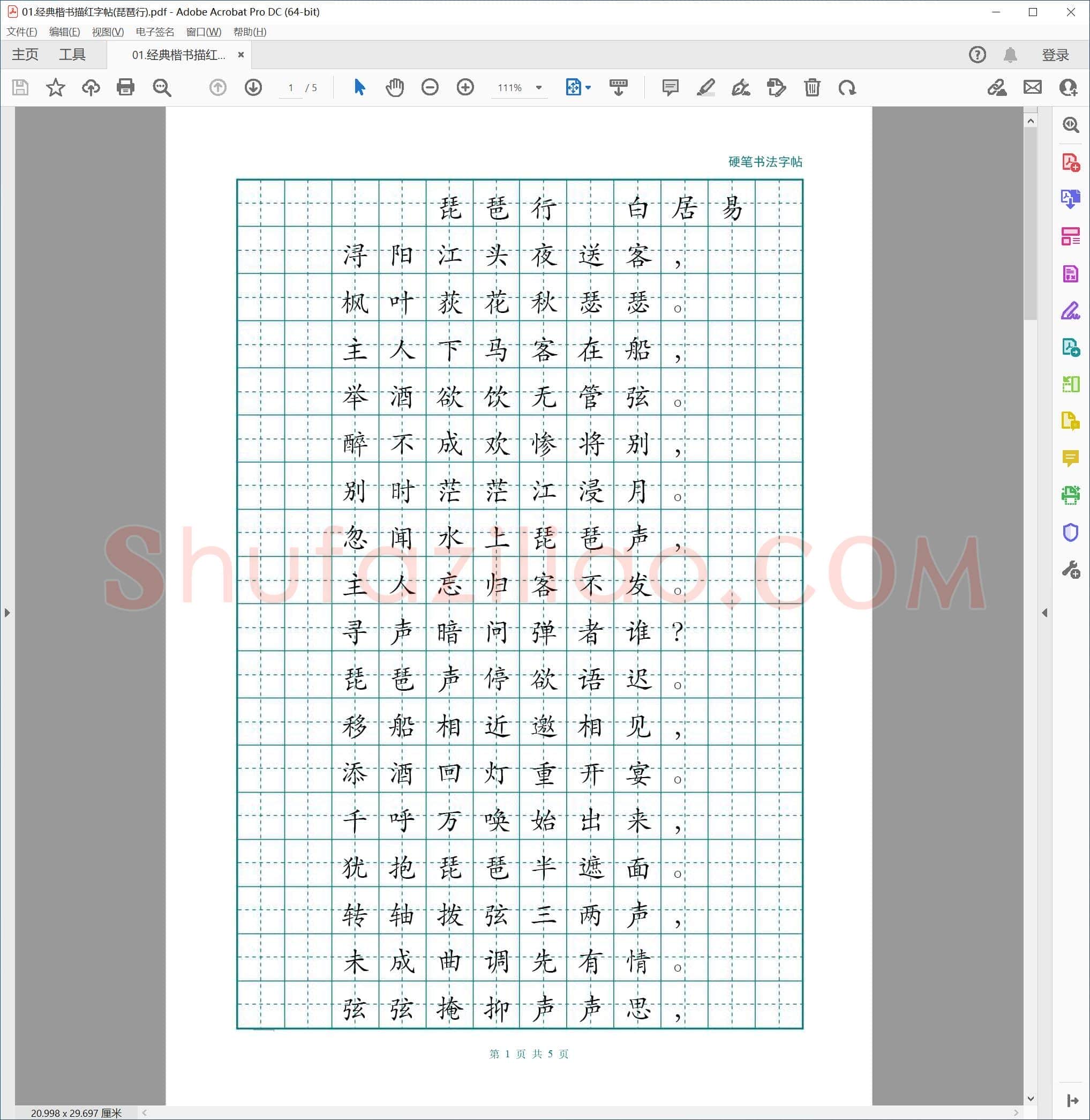经典硬笔楷书 描红字帖(琵琶行)
