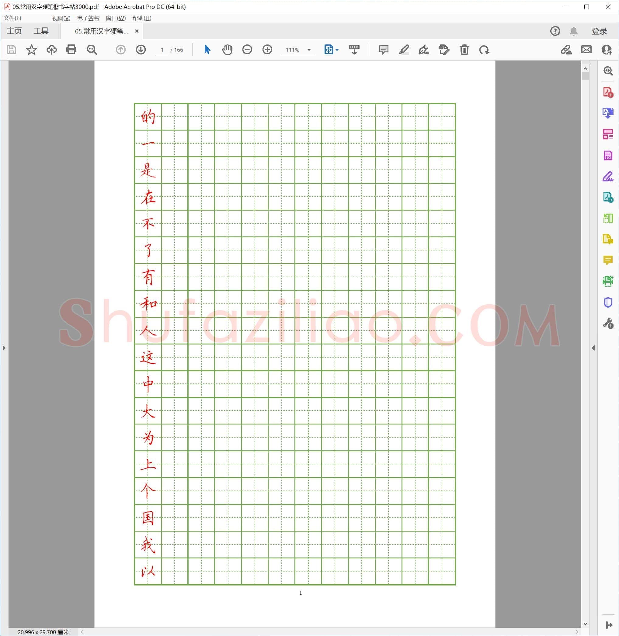 常用汉字 硬笔楷书字帖3000字