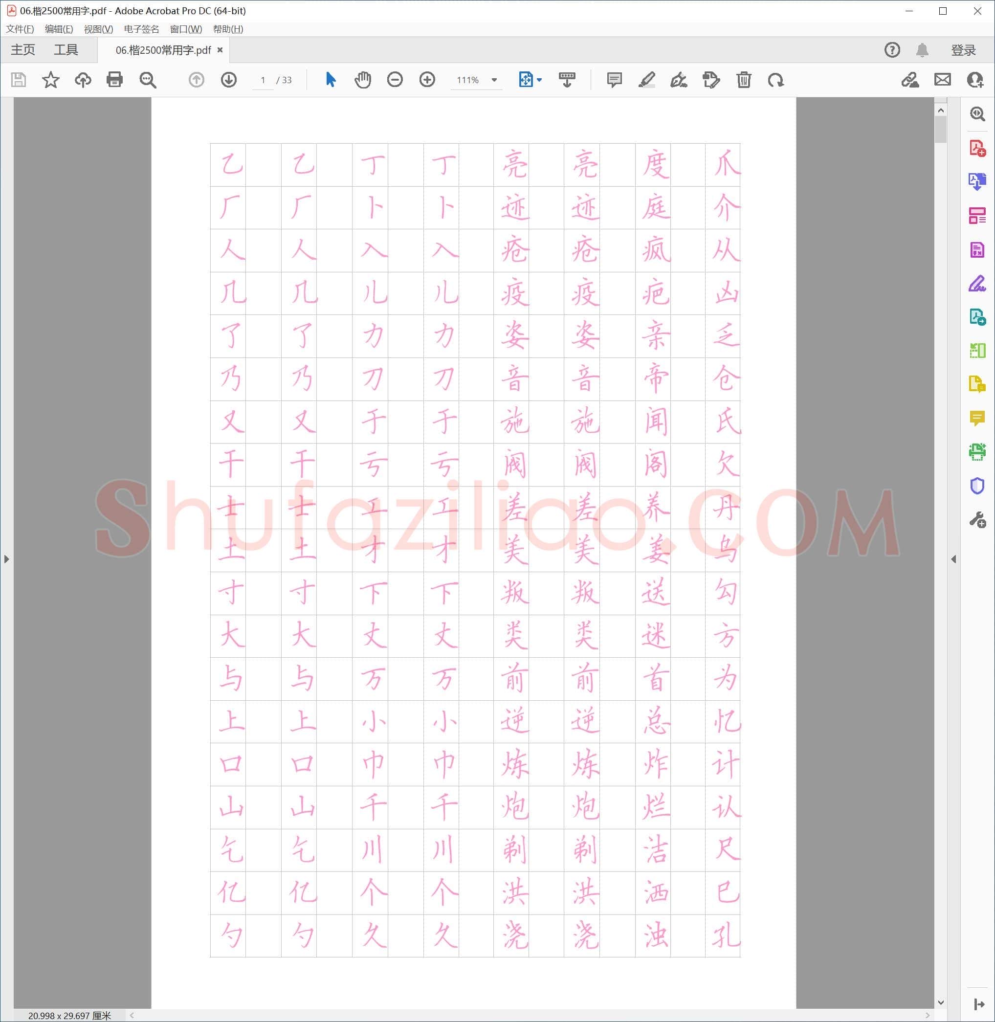 硬笔楷书2500汉字常用字帖
