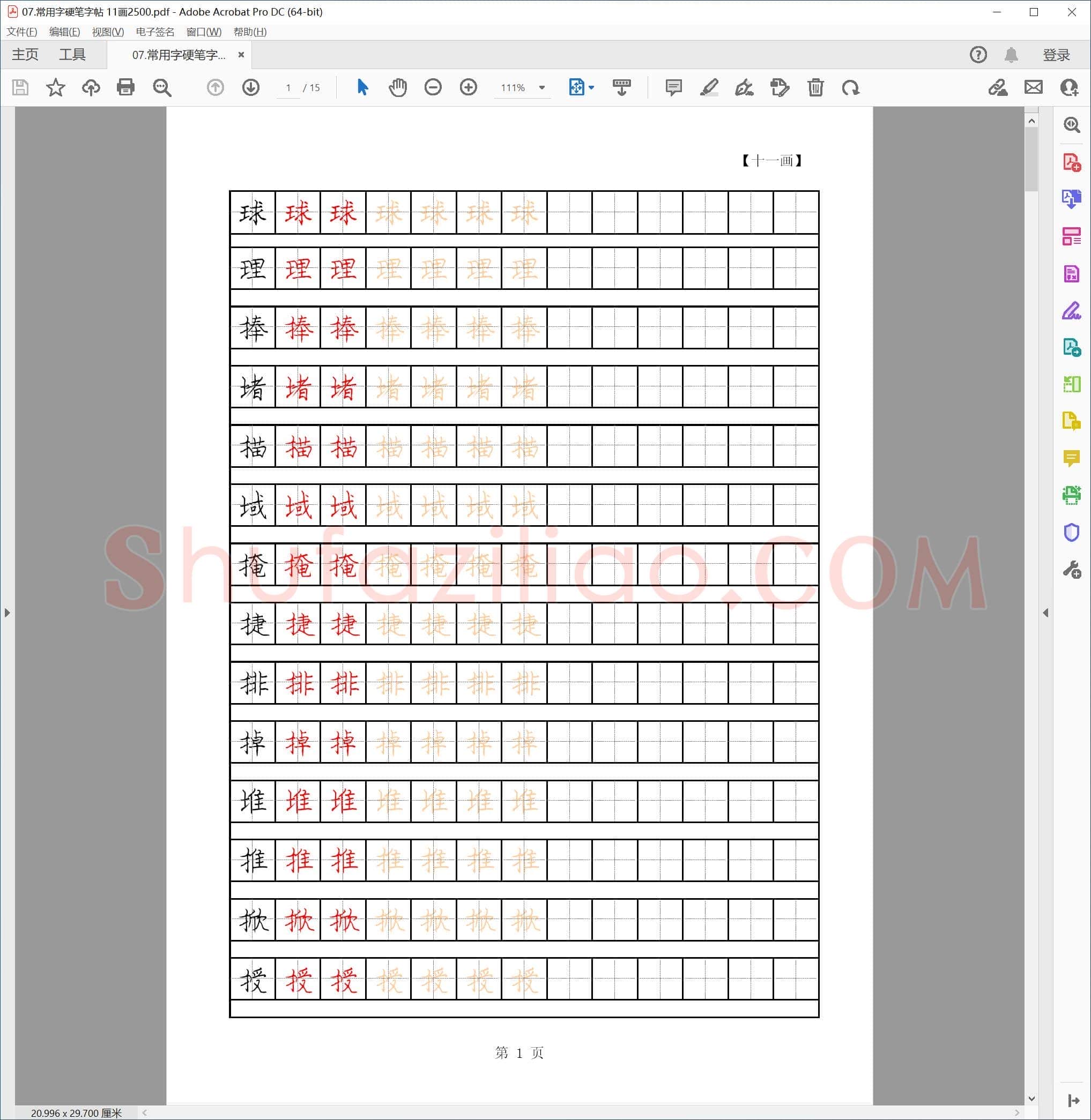 2500个11画常用汉字 硬笔字帖