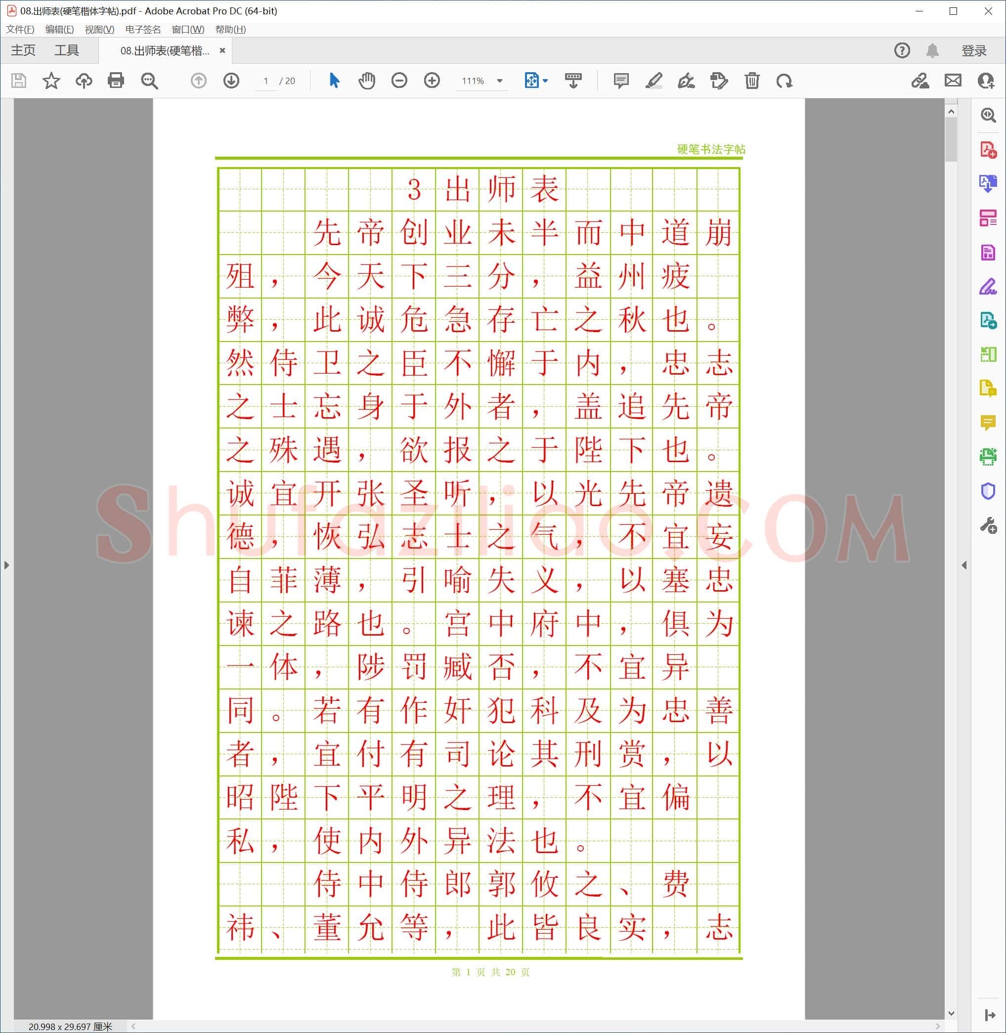 出师表(硬笔楷体字帖)