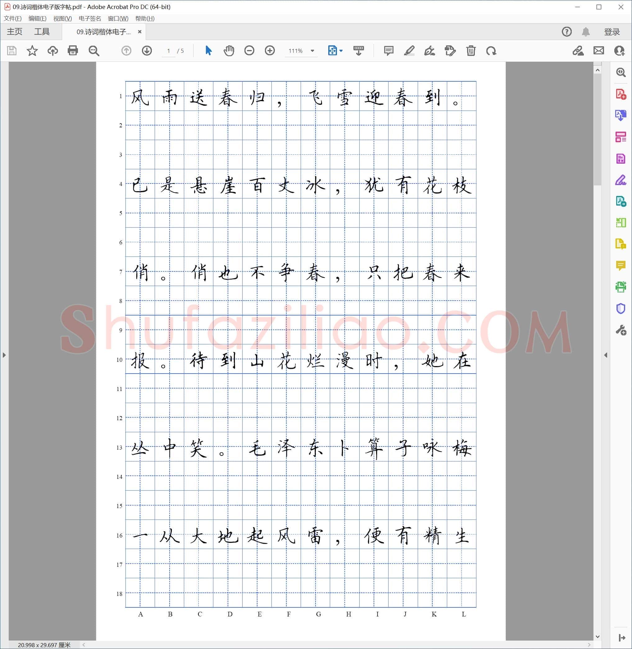 诗词硬笔楷体电子版字帖