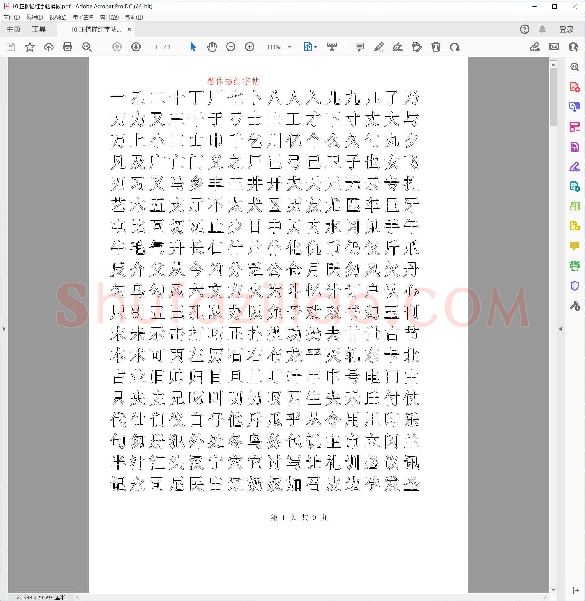 硬笔书法正楷描红字帖模板