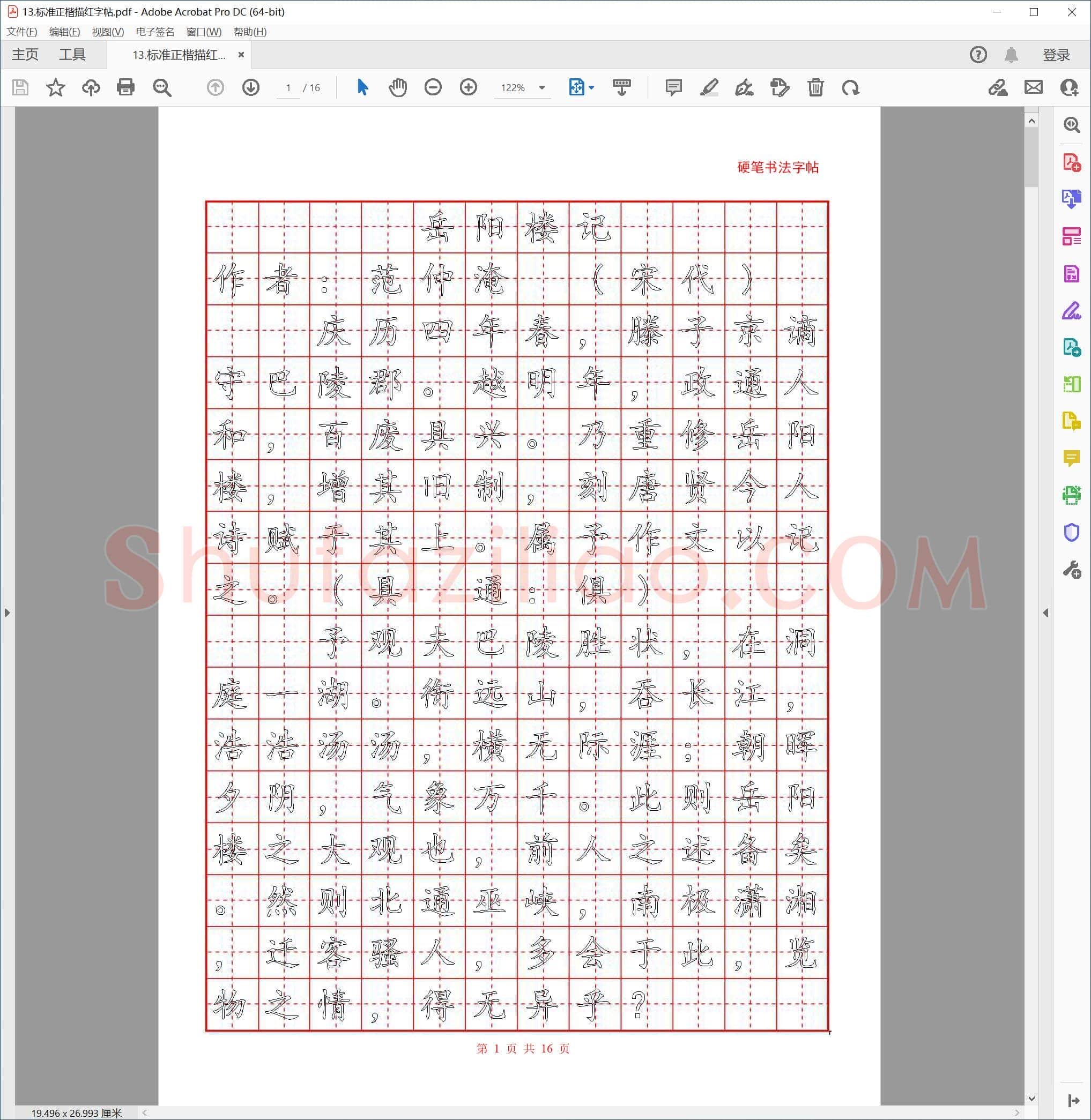 标准硬笔书法正楷描红字帖