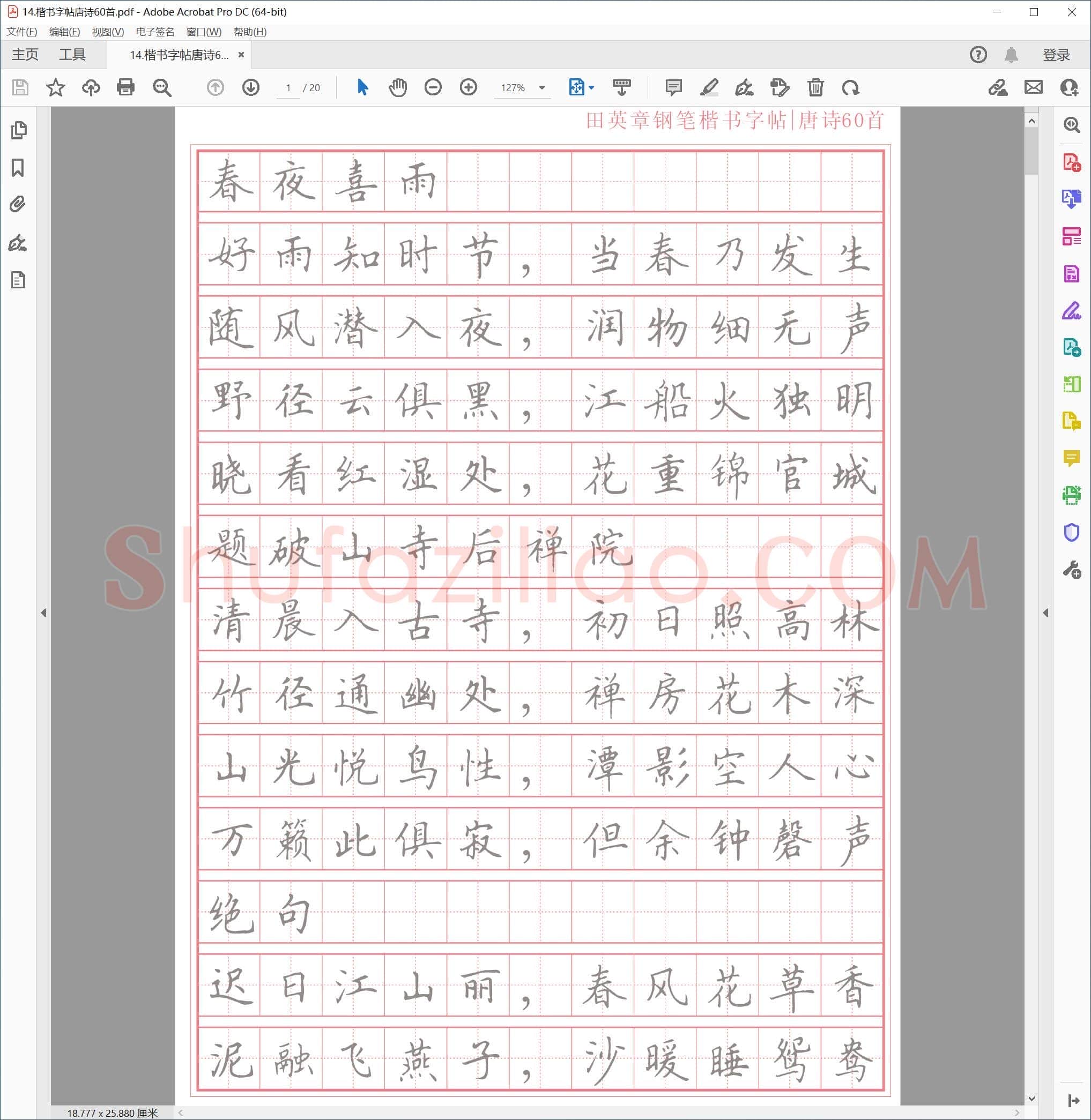 硬笔楷书字帖唐诗60首