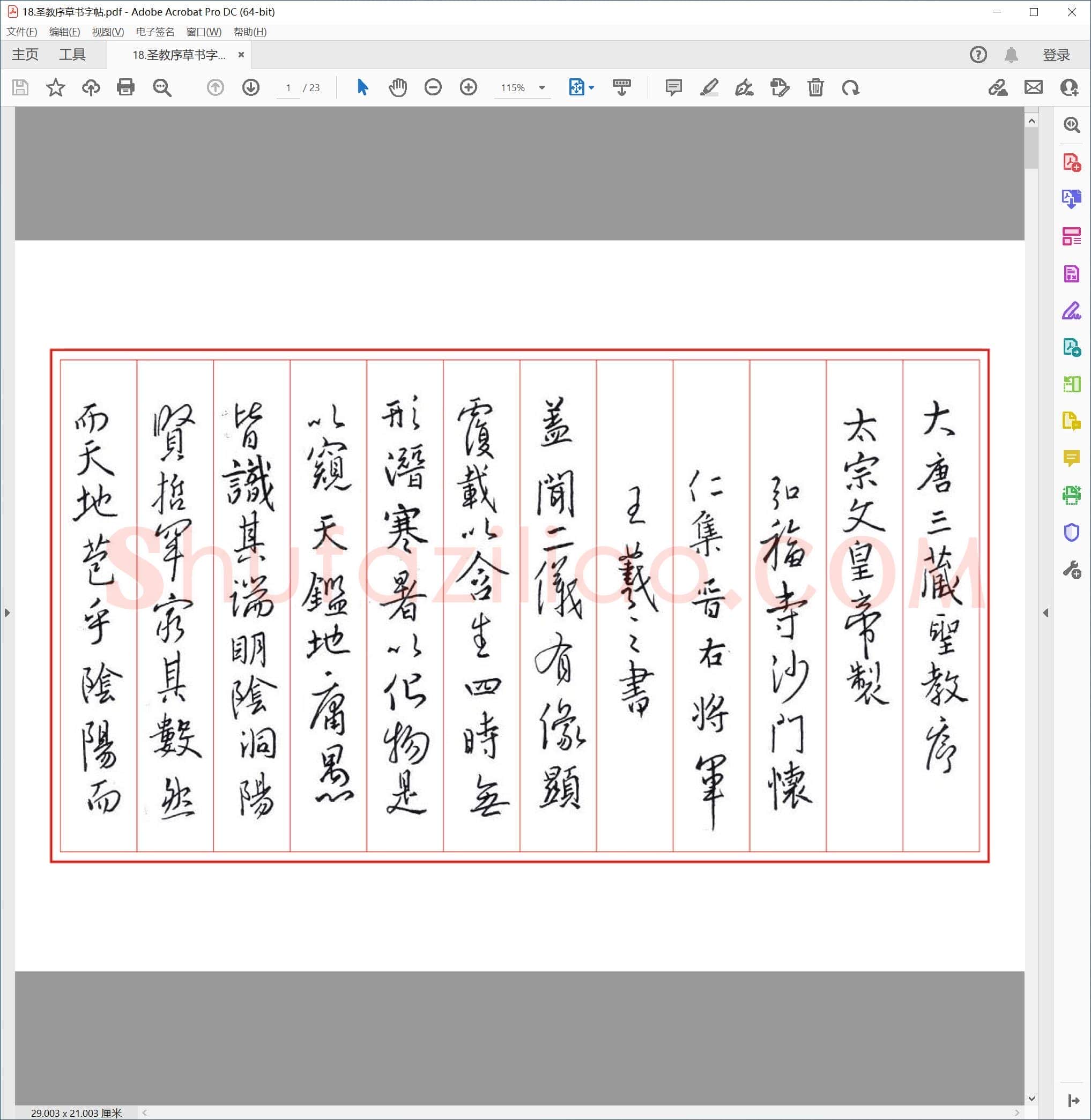 硬笔书法 圣教序 草书字帖