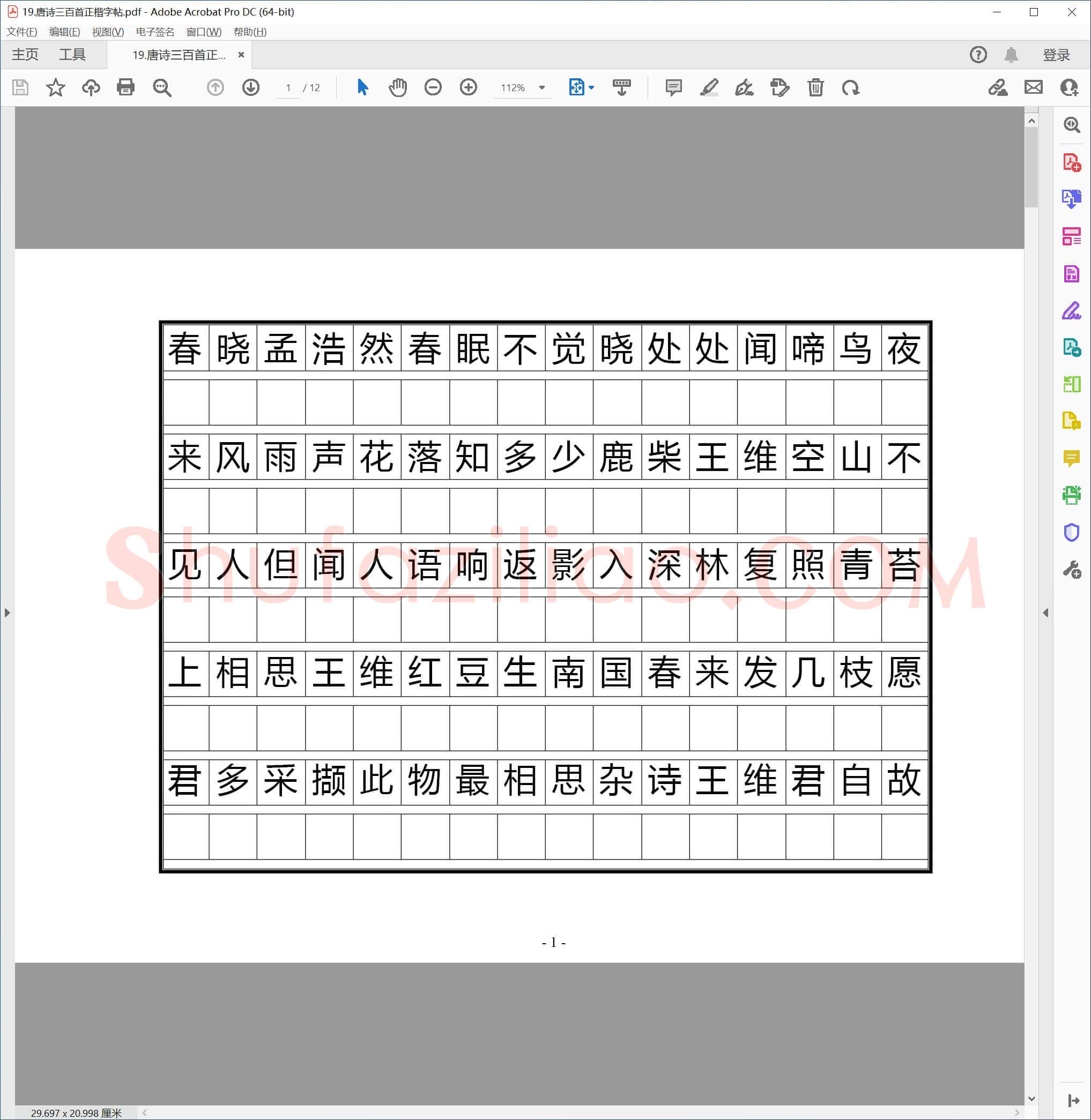 硬笔书法 唐诗三百首 正楷字帖