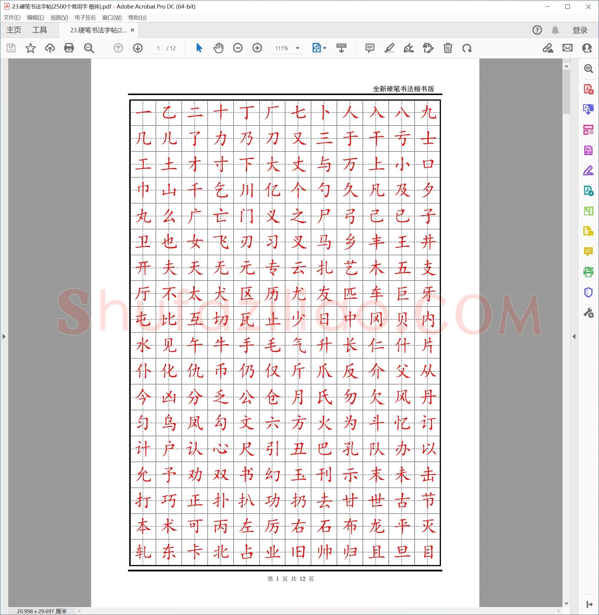 硬笔书法字帖(2500个常用字 楷体)