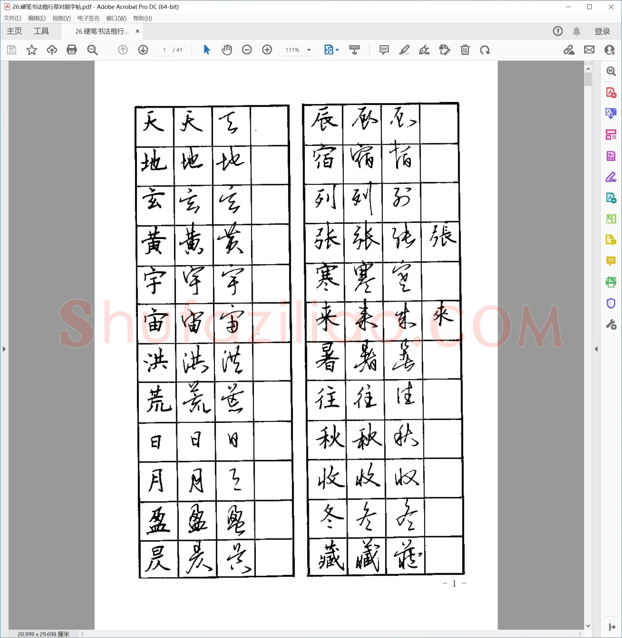 硬笔书法 楷行草对照字帖