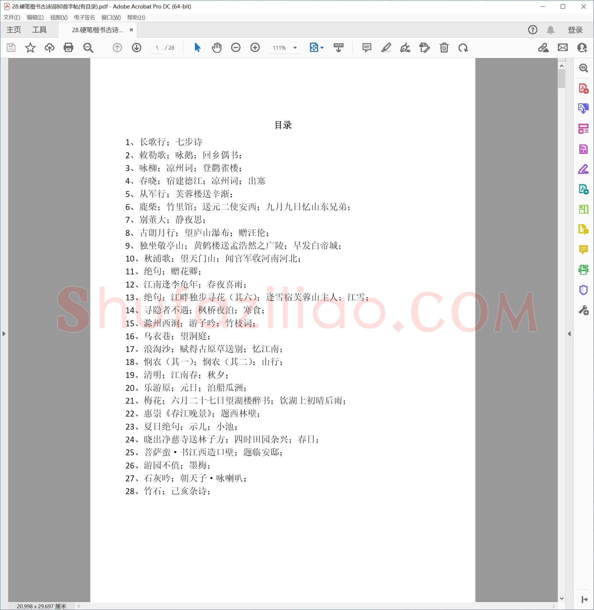 硬笔楷书 古诗词80首字帖(有目录)