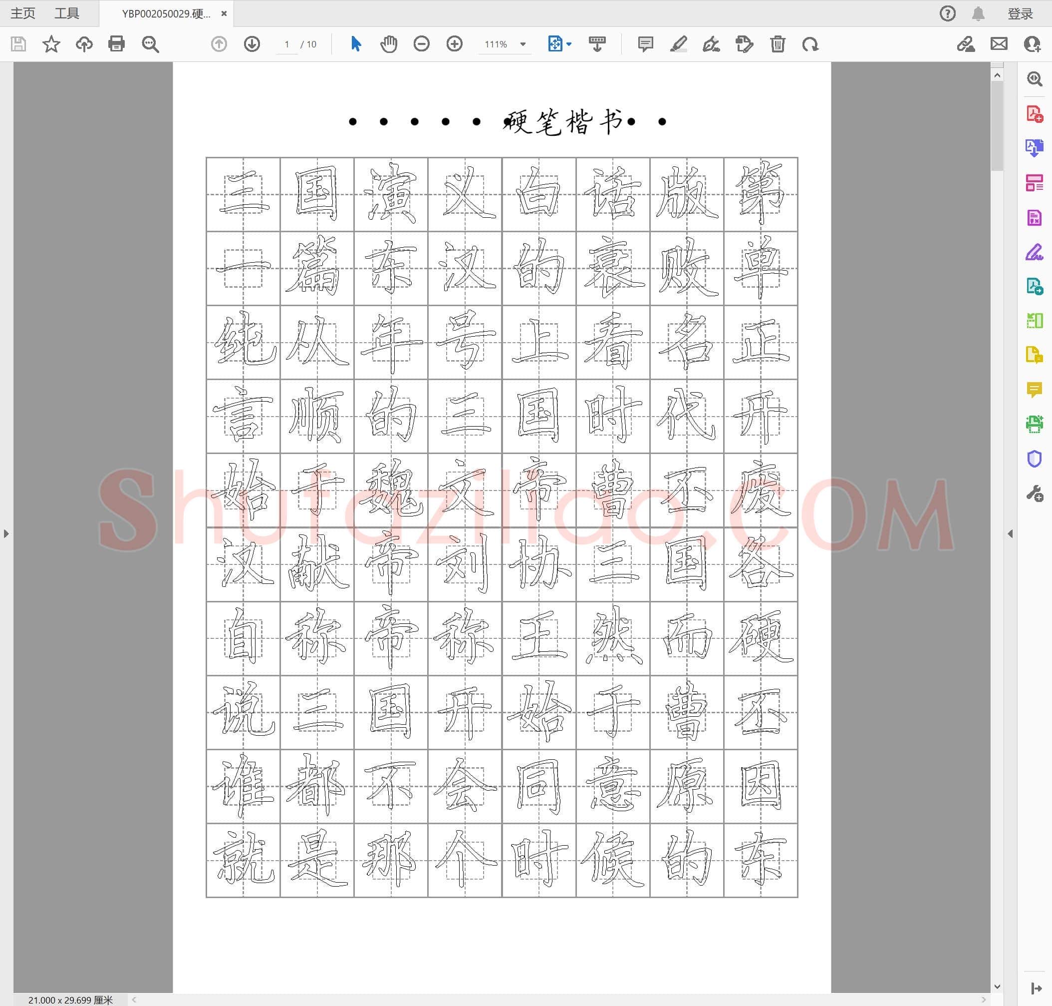 硬笔楷书字帖