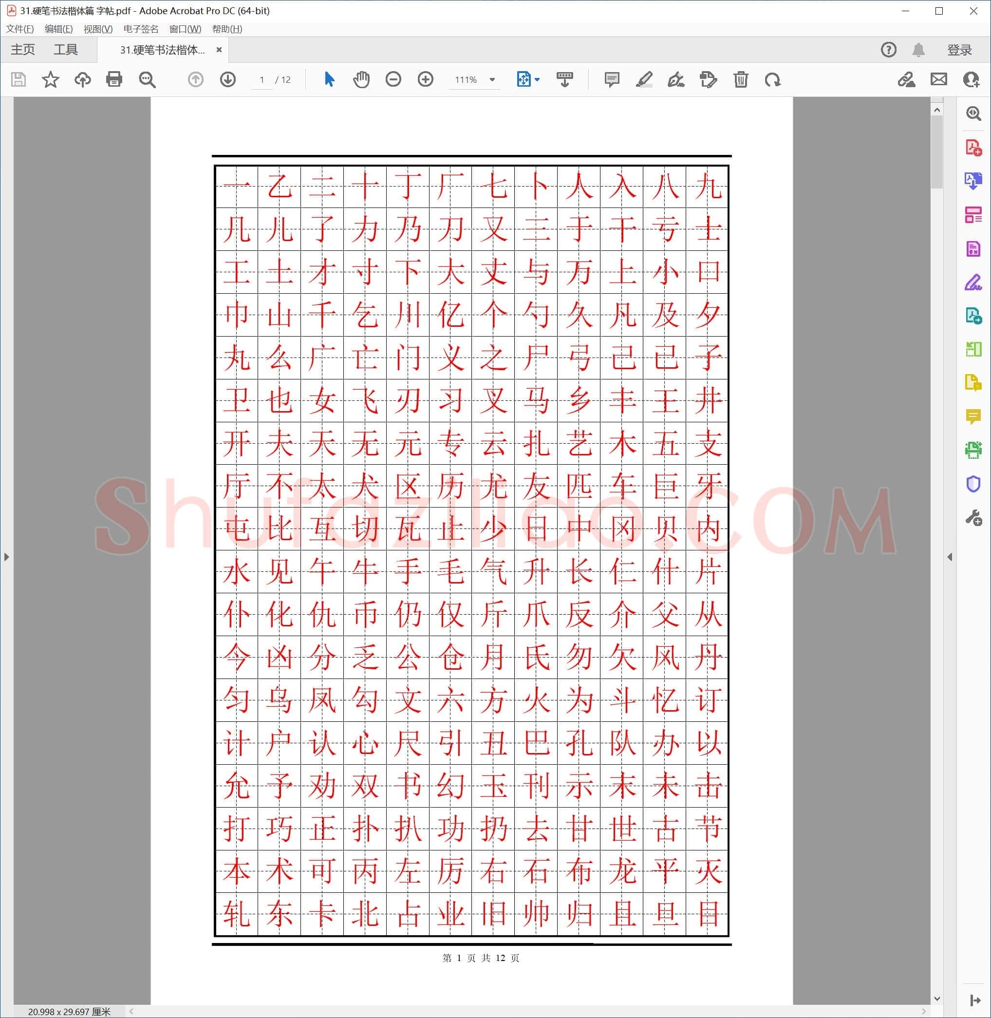 硬笔书法 楷体篇 字帖