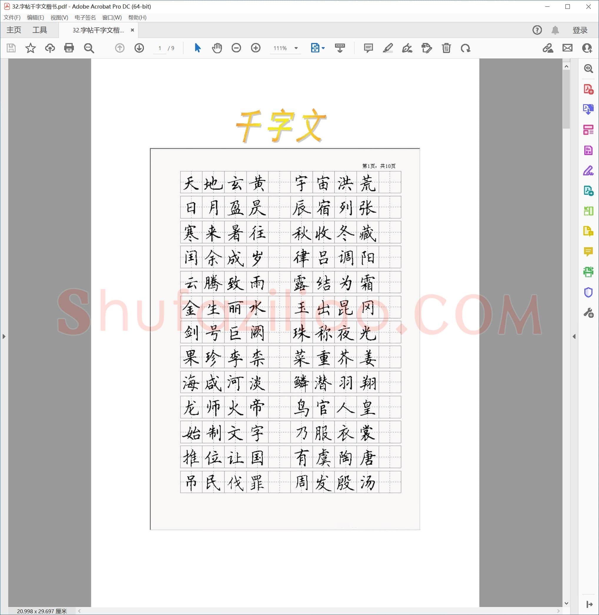 硬笔字帖 千字文 楷书