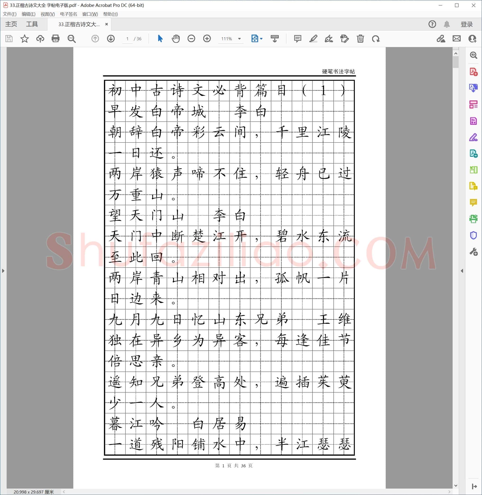 硬笔书法正楷 古诗文大全 字帖电子版