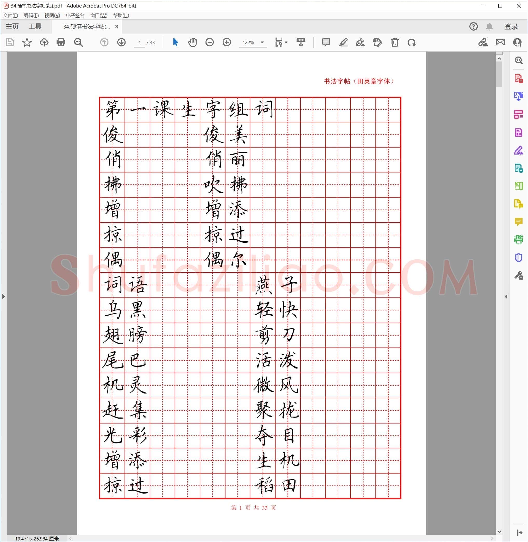 硬笔书法字帖(红)